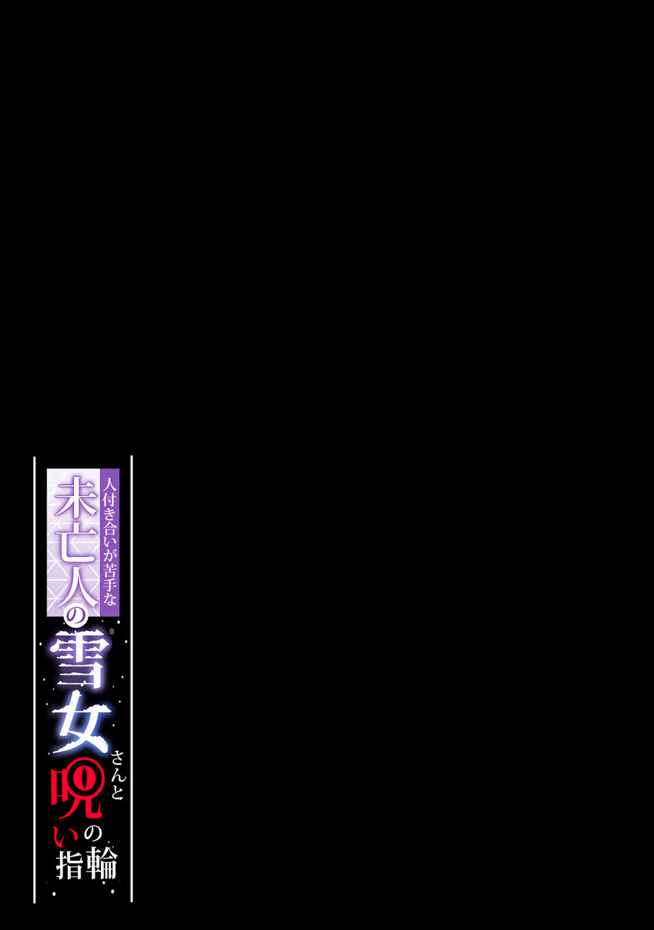 [日本漫画] [ぷぅのぷぅぷぅぷぅ (ぷぅ崎ぷぅ奈)] 人付き合いが苦手な未亡人の雪女さんと呪いの指輪 [新桥月白日语社汉化] 单本,女教师#[71P]-35