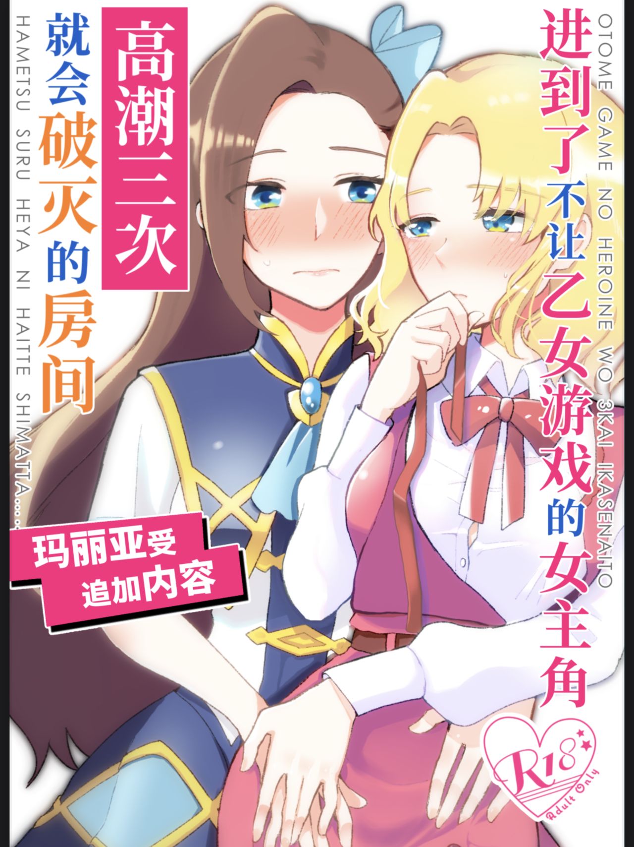 [日本漫画] [Yuribatake Bokujou (Kon)] Otome Game no Heroine wo 3kai Ikasenaito Hametsu suru Heya ni   单本,女同百合,制服#[30P]-1