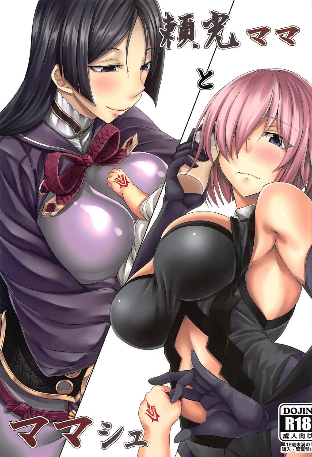 [日本漫画] (COMIC1☆11) [Nanakorobi Yaoki (kinntarou)] Raikou Mama to Mamash (Fate/Grand Order)  单本,正太控,巨乳大奶,单男#[24P]-1