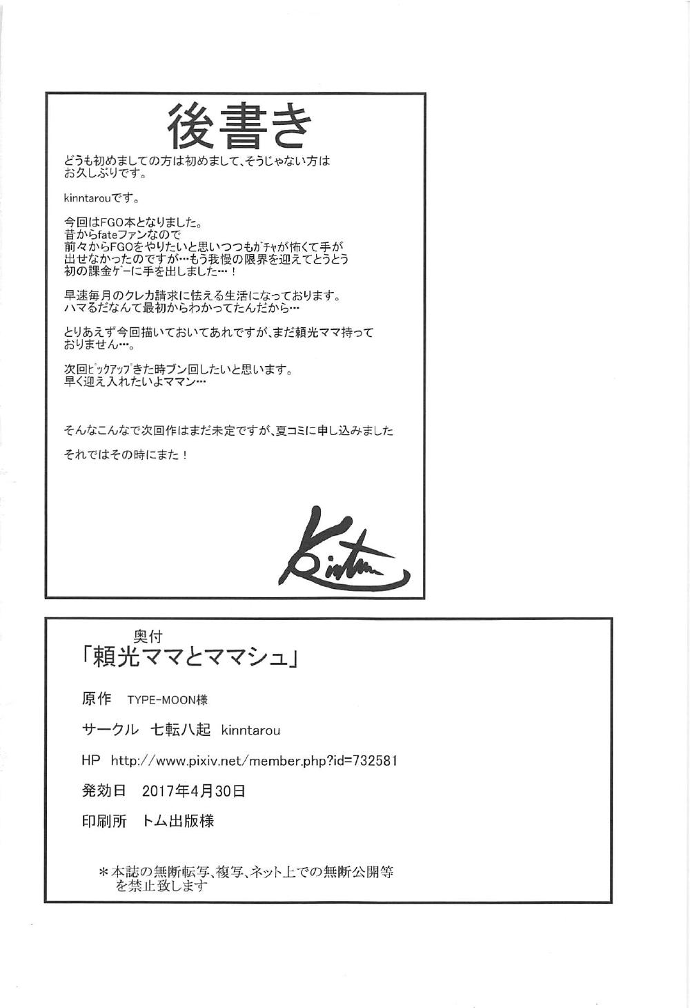 [日本漫画] (COMIC1☆11) [Nanakorobi Yaoki (kinntarou)] Raikou Mama to Mamash (Fate/Grand Order)  单本,正太控,巨乳大奶,单男#[24P]-22