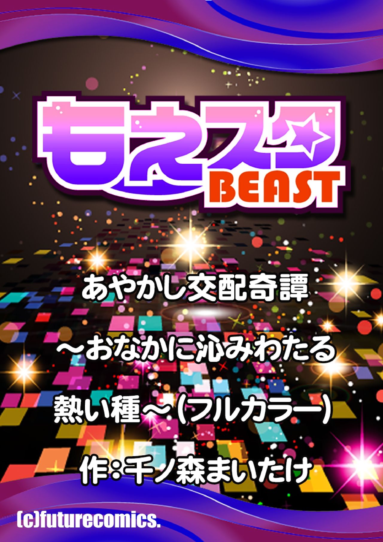 [日本漫画] [Sennomori Maitake] Ayakashi Kouhai Kitan ~Onaka ni Shimi Wataru Atsui Tane~ 3 [Chinese]  单本,单女,群P#[26P]-26