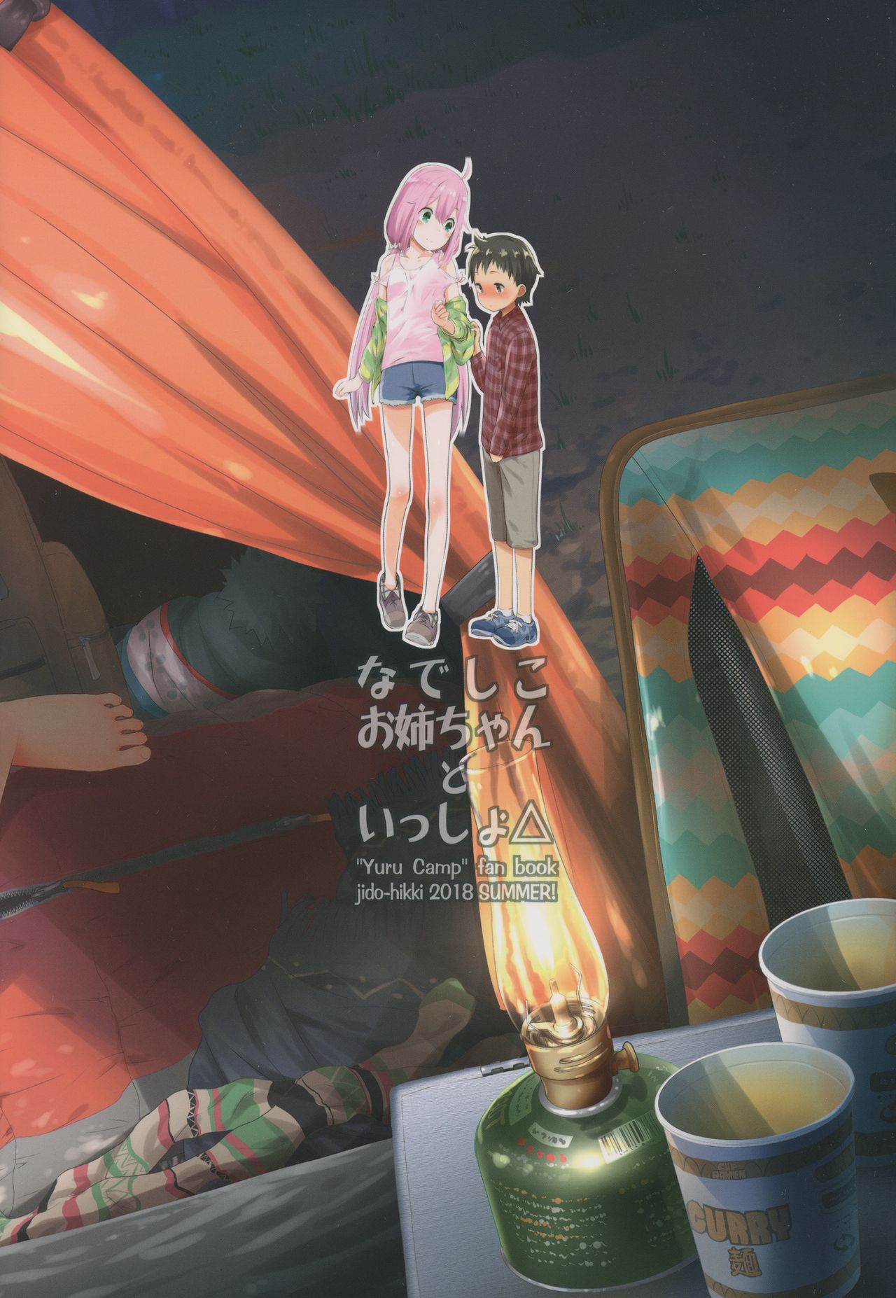 [日本漫画] (C94) [Jido-Hikki (Kokekokko Coma)] Nadeshiko Onee-chan to Issho (Yuru Camp)  单本,正太控,萝莉,单女,单男,破处#[25P]-25