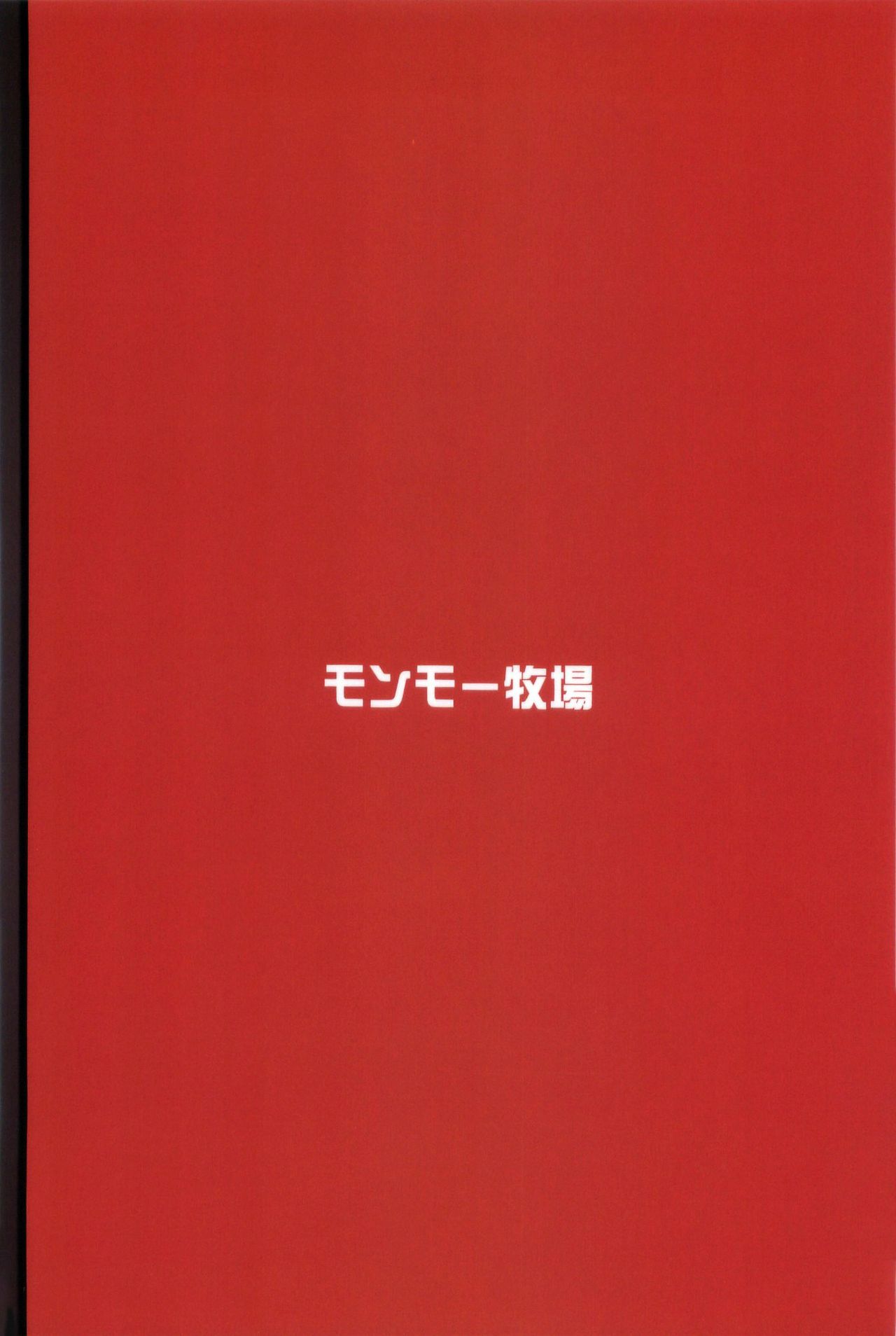 [日本漫画] (C91) [Monmo Bokujou (Uron Rei)] Houshou no Kenshin (Kantai Collection -KanColle-) [Chines  单本,巨乳大奶,单女,单男,马尾辫,内射中出#[25P]-2