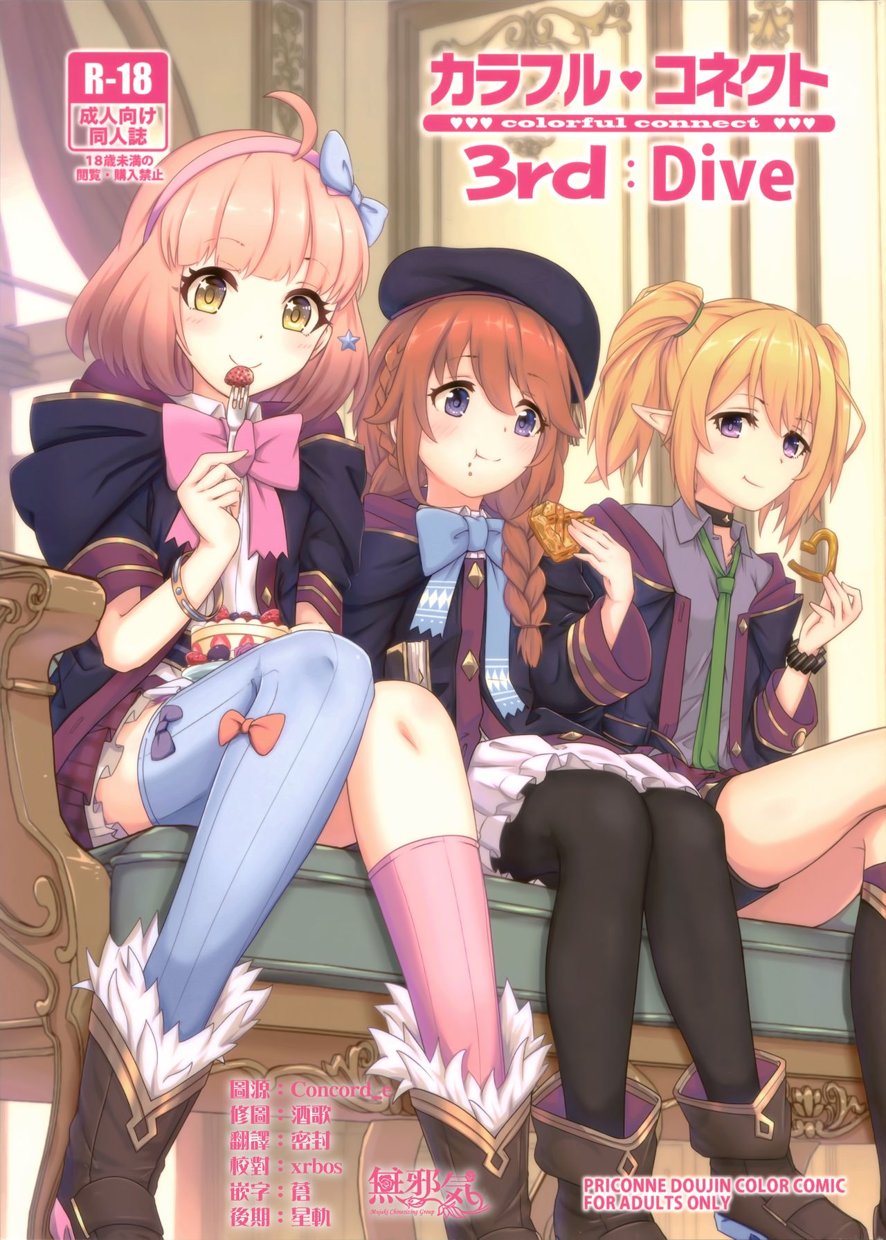 [日本漫画] (C97) [MIDDLY (Midorinocha)] Colorful Connect 3rd:Dive (Princess Connect! Re:Dive)  单本,萝莉,单男,群P,丝袜#[27P]-1