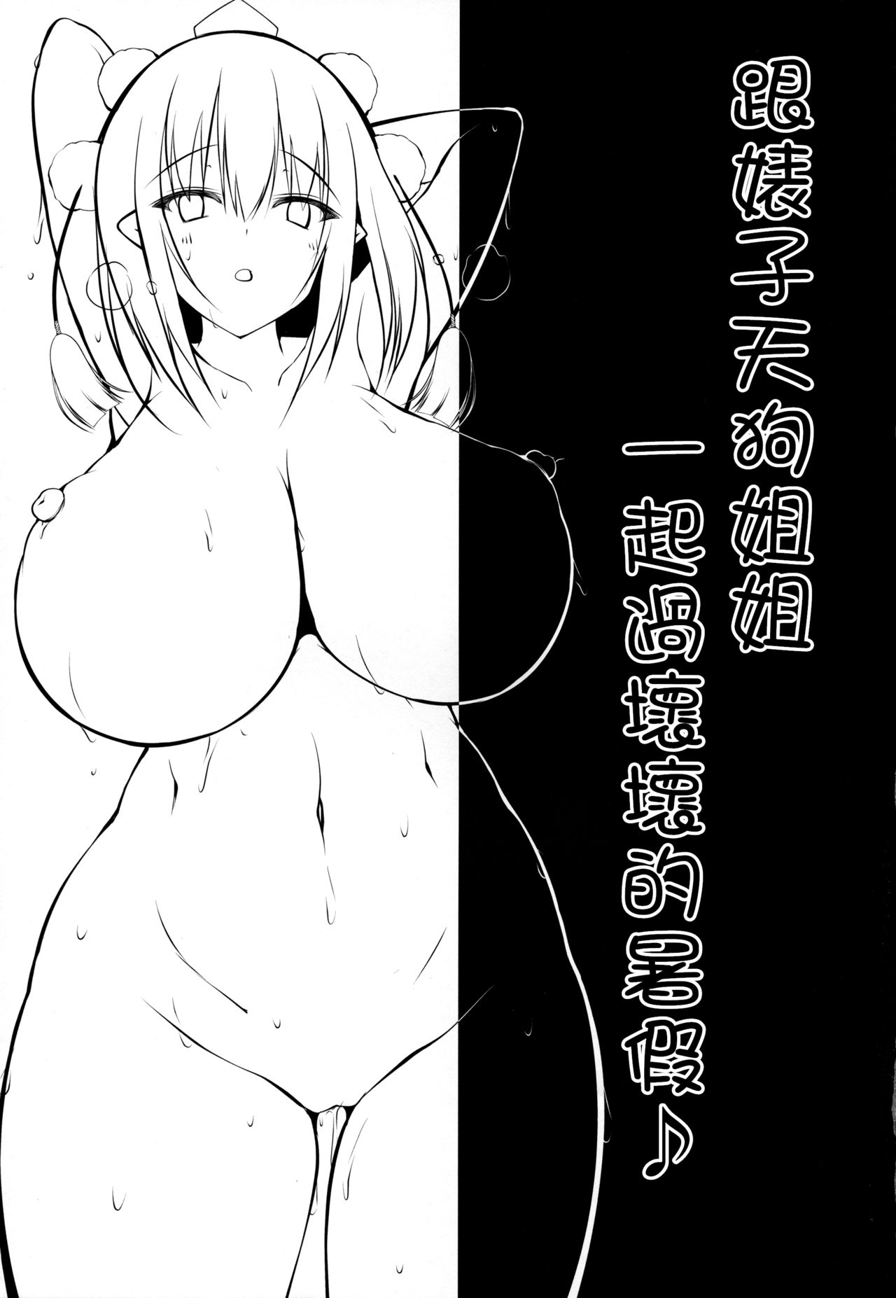 [日本漫画] (C94) [Nyankoromochimochi (Kotoba Ai)] Bitch na Tengu no Onee-chan to Ikenai Natsuyasumi (Touhou Project) [Chinese]  单本,正太控,巨乳大奶,群P,暗黑皮肤,泳装#[24P]-21