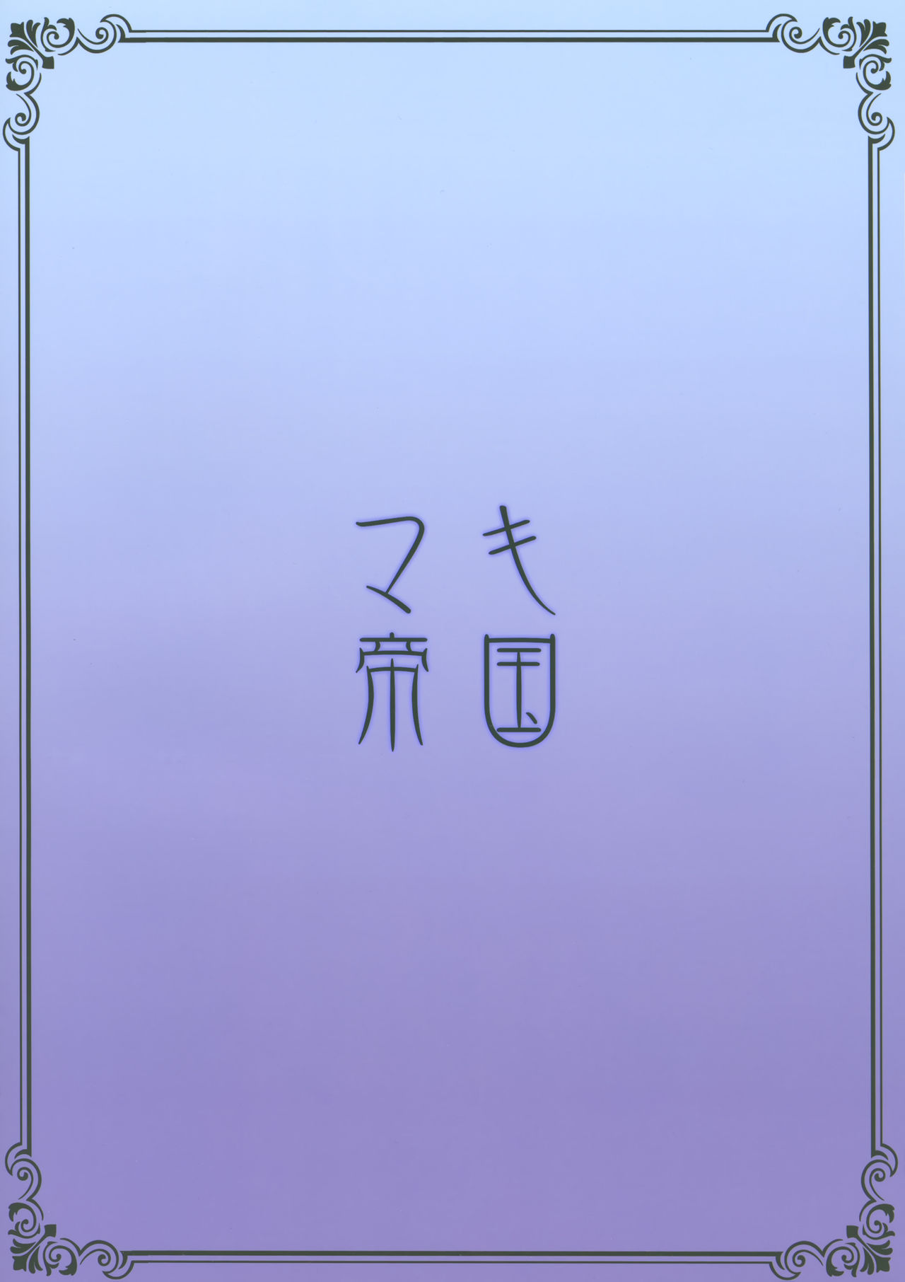 [日本漫画] (C96) [Maki Teikoku (Maki)] Sabamaki (Fate/Grand Order) [  单本,单女,女学生制服,单男,口交,内射中出,丝袜#[30P]-30