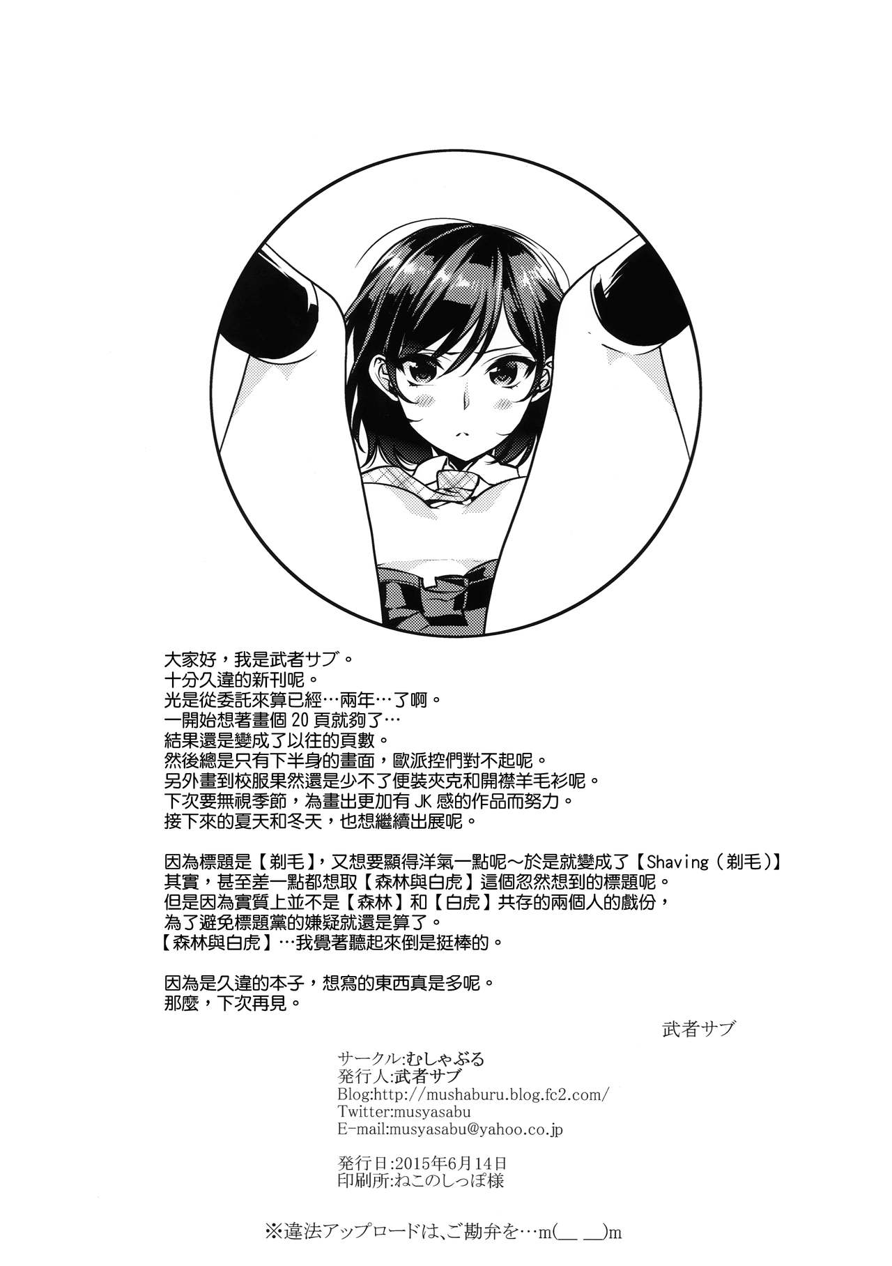 [日本漫画] (SC2015 Summer) [Mushaburu (Musha Sabu)] Shaving  单本,黑丝丝袜,女学生,单女,女学生制服,单男,内衣#[26P]-26