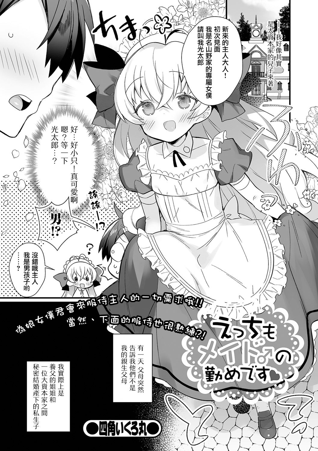 [日本漫画] [Shikakui Kuromaru] Ecchi mo Maid ♂ no Tsutome Desu (Gekkan Web Otoko no Ko-llection! S Vol. 61) [Chinese]   单本,正太控,肛门,单男#[16P]-1