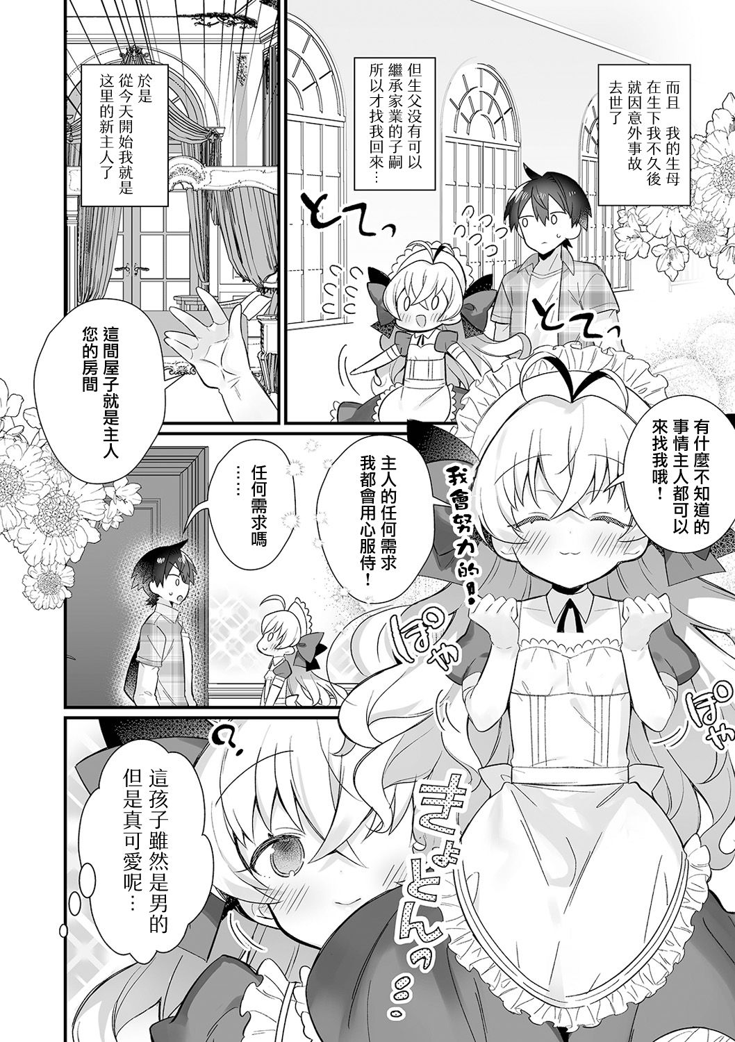 [日本漫画] [Shikakui Kuromaru] Ecchi mo Maid ♂ no Tsutome Desu (Gekkan Web Otoko no Ko-llection! S Vol. 61) [Chinese]   单本,正太控,肛门,单男#[16P]-2