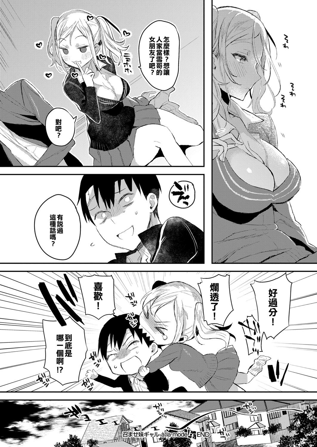 [日本漫画] [Iroito] Meshimase Imouto Gal à la mode (COMIC ExE 06) [Chinese]  单本,单女,女学生制服,单男,破处#[22P]-21