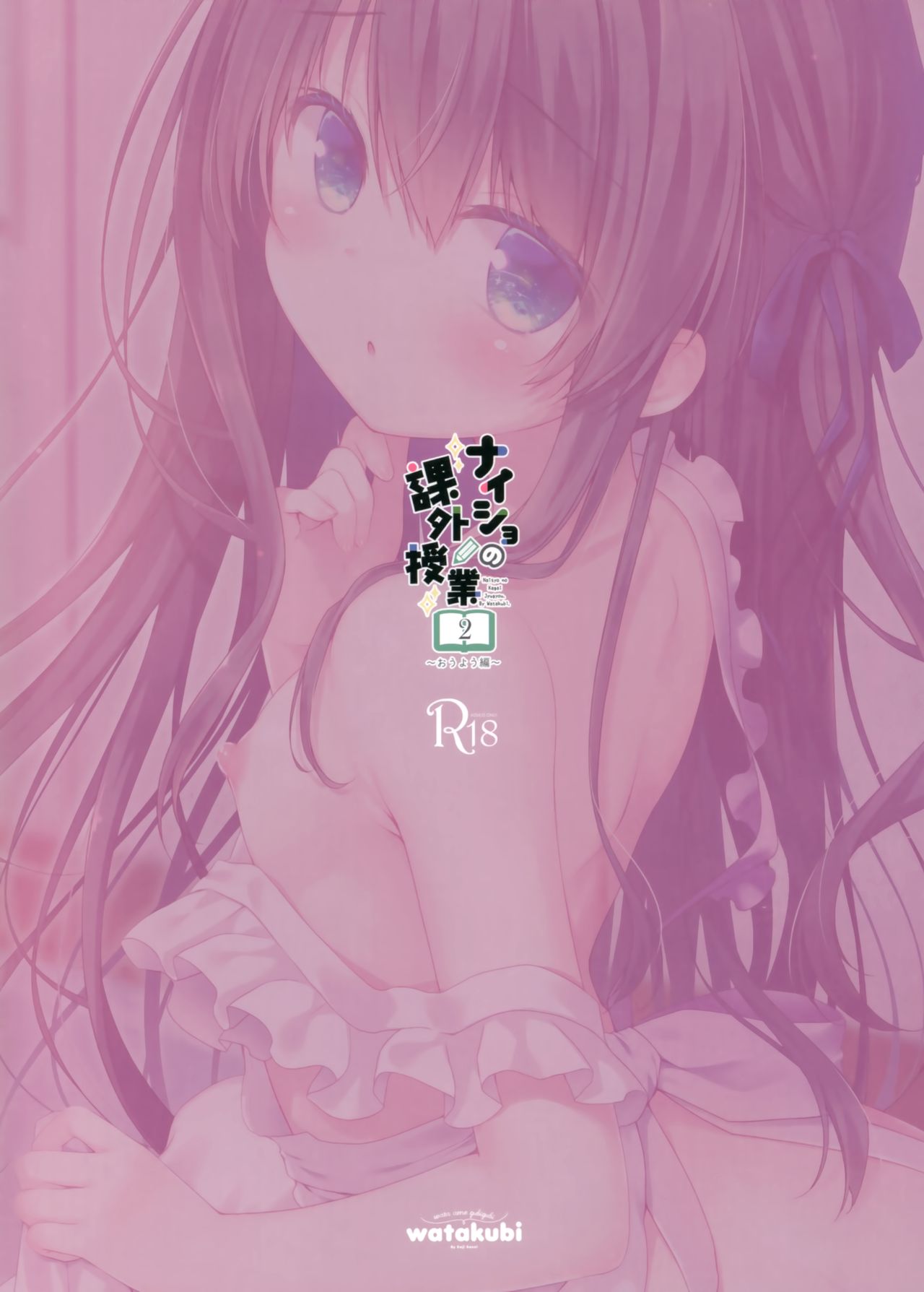 [日本漫画] [Watakubi (Sasai Saji)] Naisho no Kagai Jugyou Ouyou Hen 单本,黑丝丝袜,萝莉,单男,内衣#[15P]-15