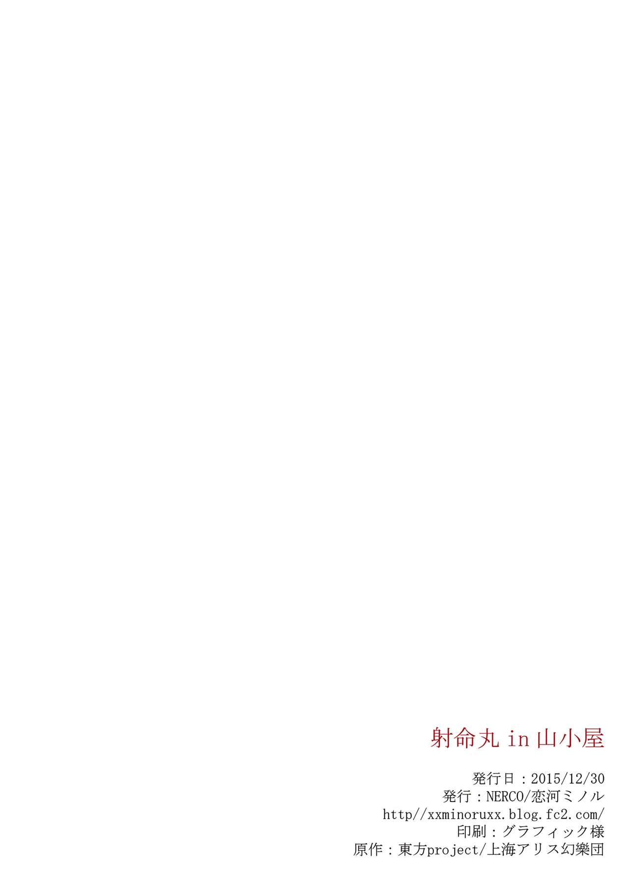 [日本漫画] (C89) [NERCO (Koikawa Minoru)] Shameimaru in Yamagoya (Touhou Project) [Chinese]  单本,女学生制服,丝袜#[22P]-21