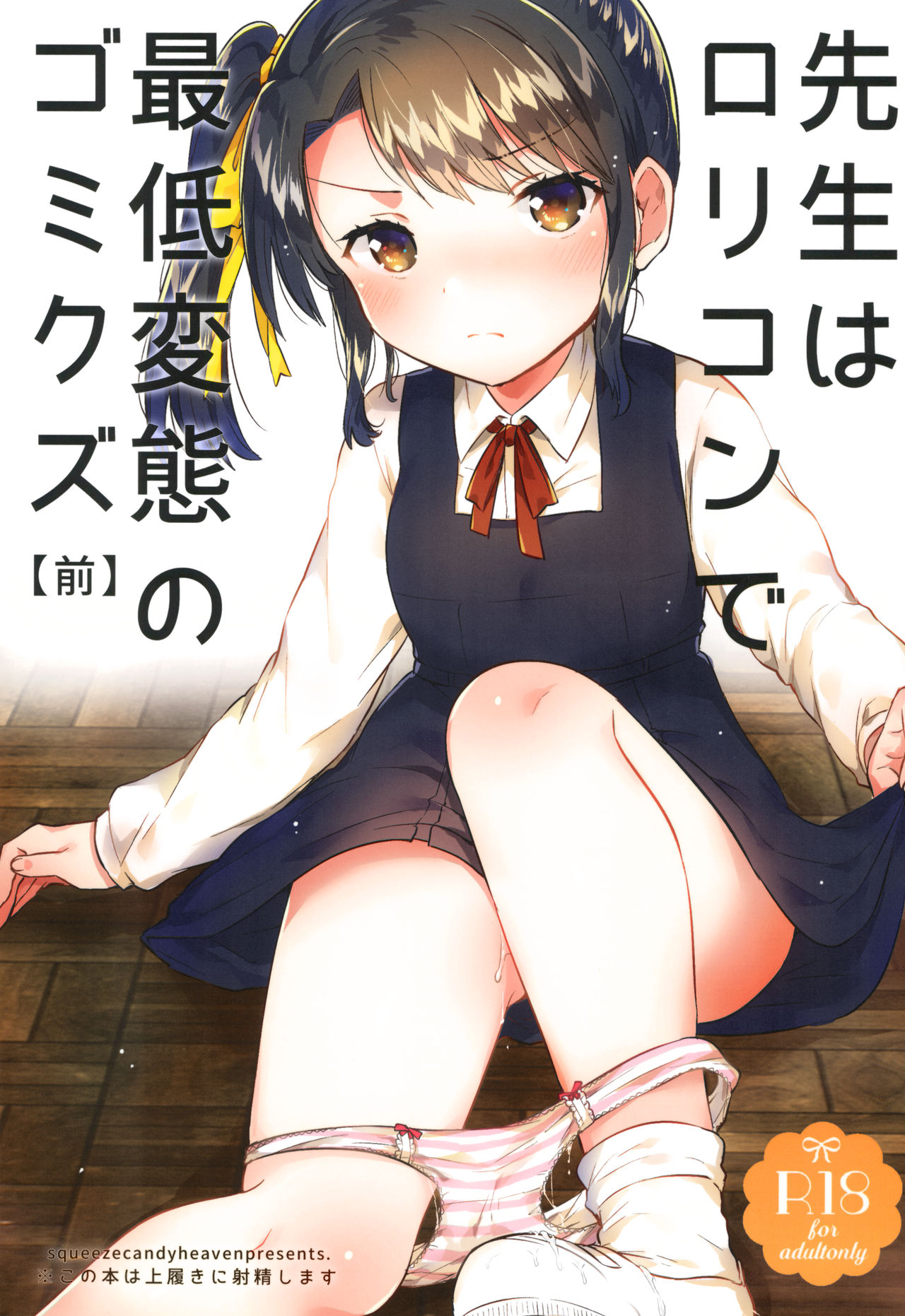 [日本漫画] (SC2018 Spring) [squeezecandyheaven (Ichihaya)] Sensei wa Lolicon de Saitei Hentai no Gomikuzu [Zen] + Omake   单本,萝莉,单女,女学生制服,单男#[29P]-1