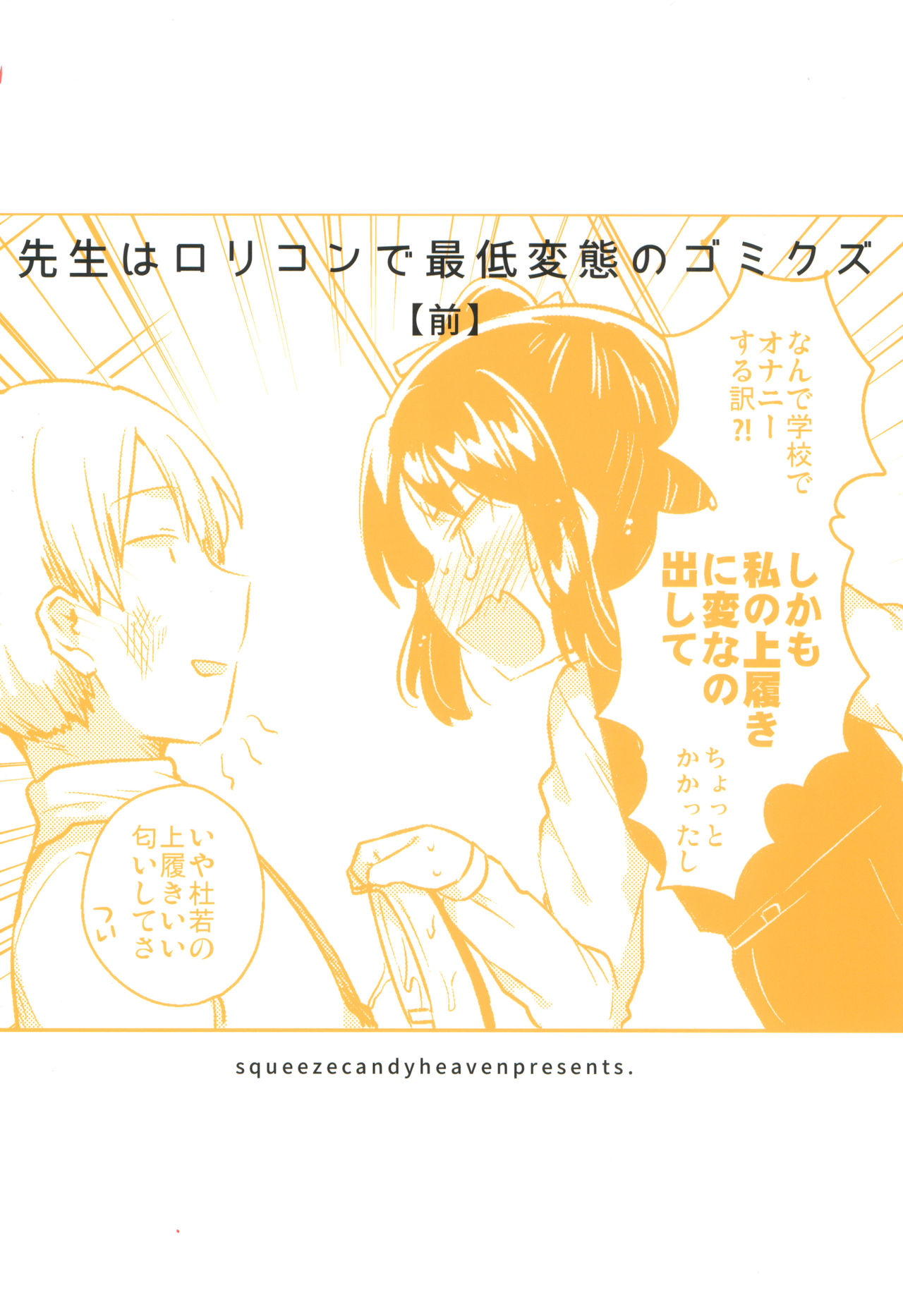 [日本漫画] (SC2018 Spring) [squeezecandyheaven (Ichihaya)] Sensei wa Lolicon de Saitei Hentai no Gomikuzu [Zen] + Omake   单本,萝莉,单女,女学生制服,单男#[29P]-25