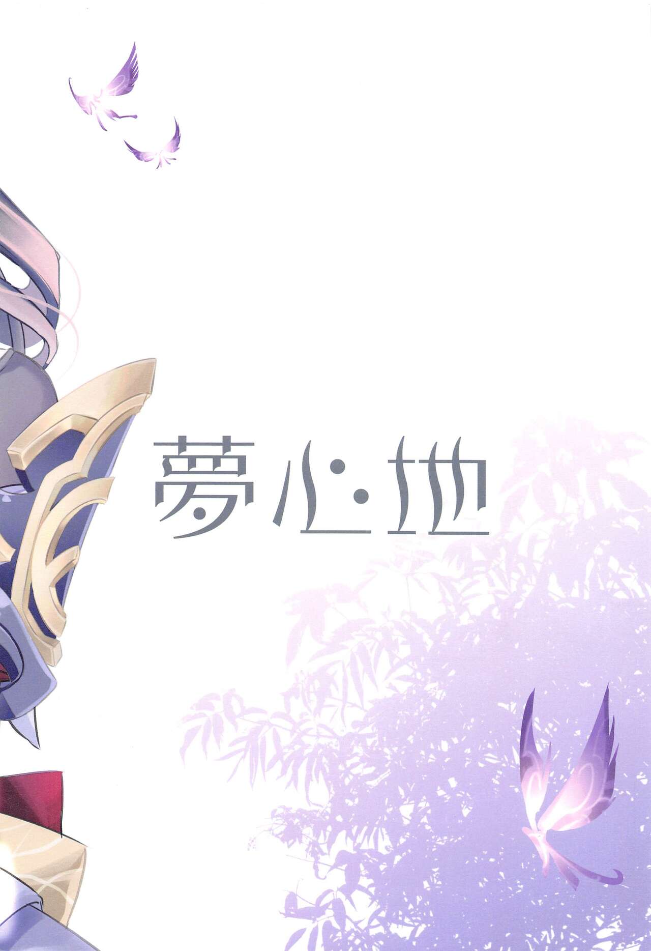 [日本漫画] (CT39) [SANDAN (Kurun)] Raiden Shogun wa Yumegokochi (Genshin Impact) [Chinese]   单本,巨乳大奶,单女,内衣#[17P]-17