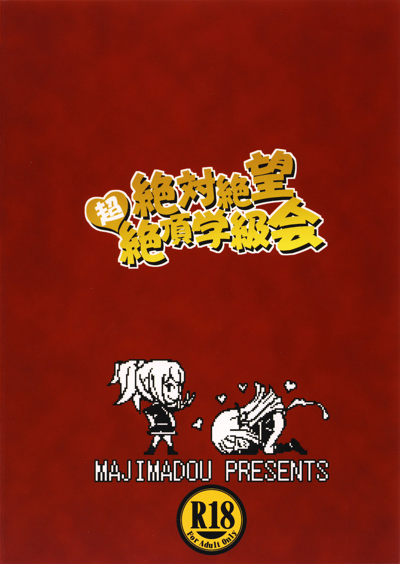 [日本漫画] (C90) [Majimadou (Matou)] Zettai Zetsubou Chou Zecchou Gakkyuu-kai (Danganronpa) [Chinese]   单本,高潮潮吹,肛门,巨乳大奶,女学生制服#[37P]-36