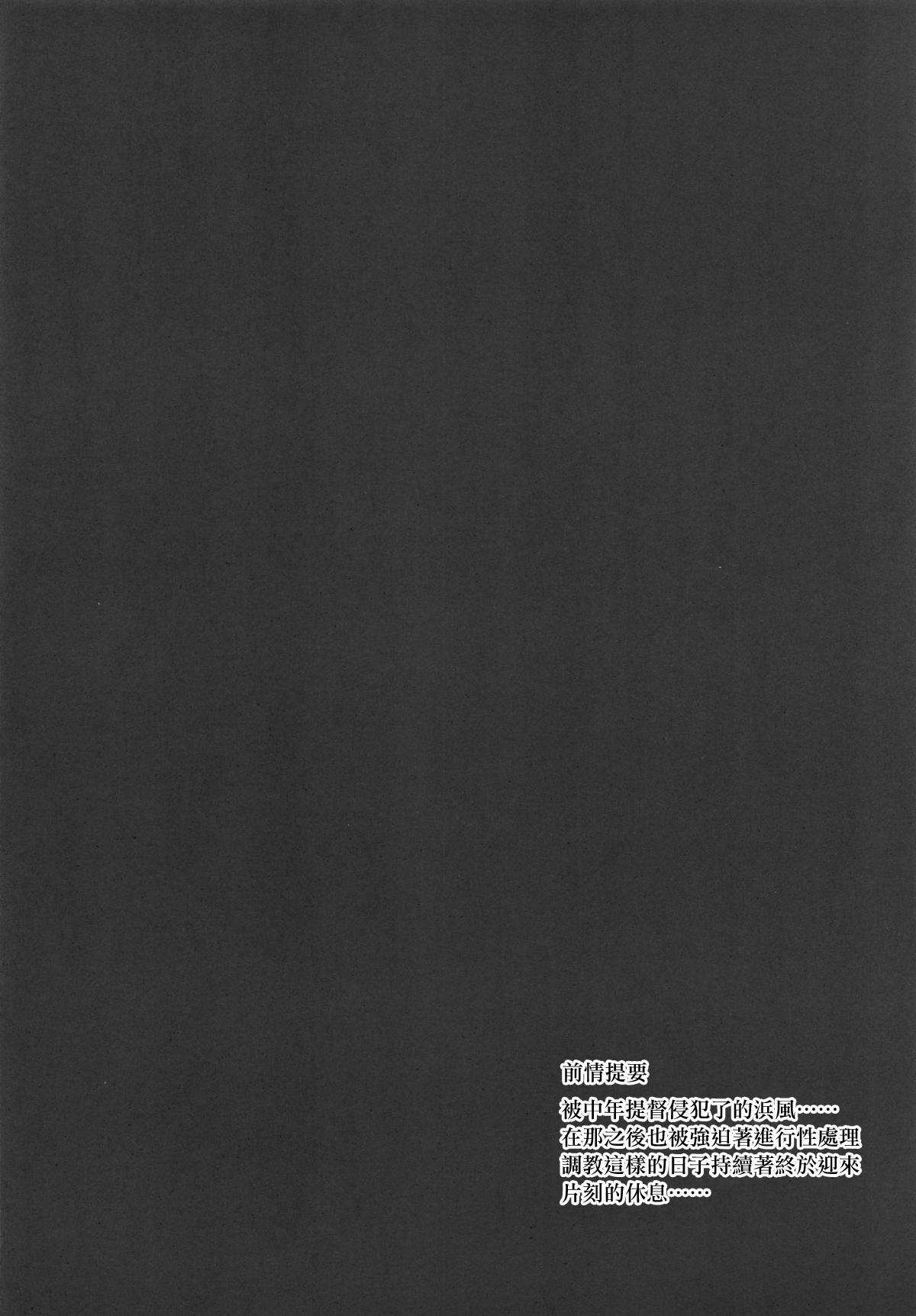 [日本漫画] (C96) [Monokuromomiji (Yuna)] Hamakaze Kairaku ni Otsu ~Shiranai Ossan Teitoku Hen~ (Kantai Collection -KanColle-)  单本,不伦,单女,恋父,连裤袜#[28P]-3