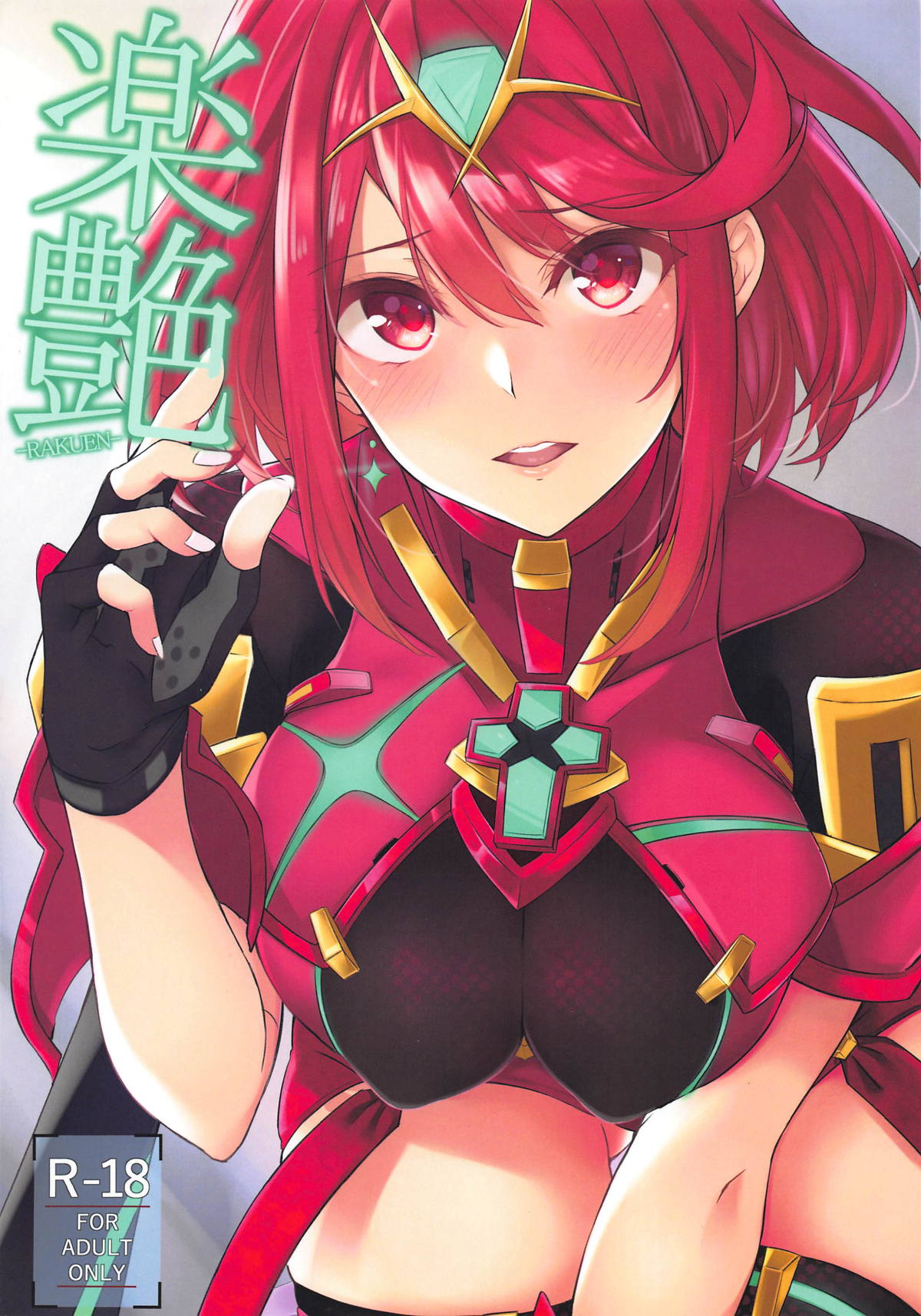 [日本漫画] (SC2019 Spring) [Toratepotto (Tetora)] Rakuen (Xenoblade Chronicles 2) [Chinese] [  单本,正太控,单女,单男,丝袜#[22P]-1