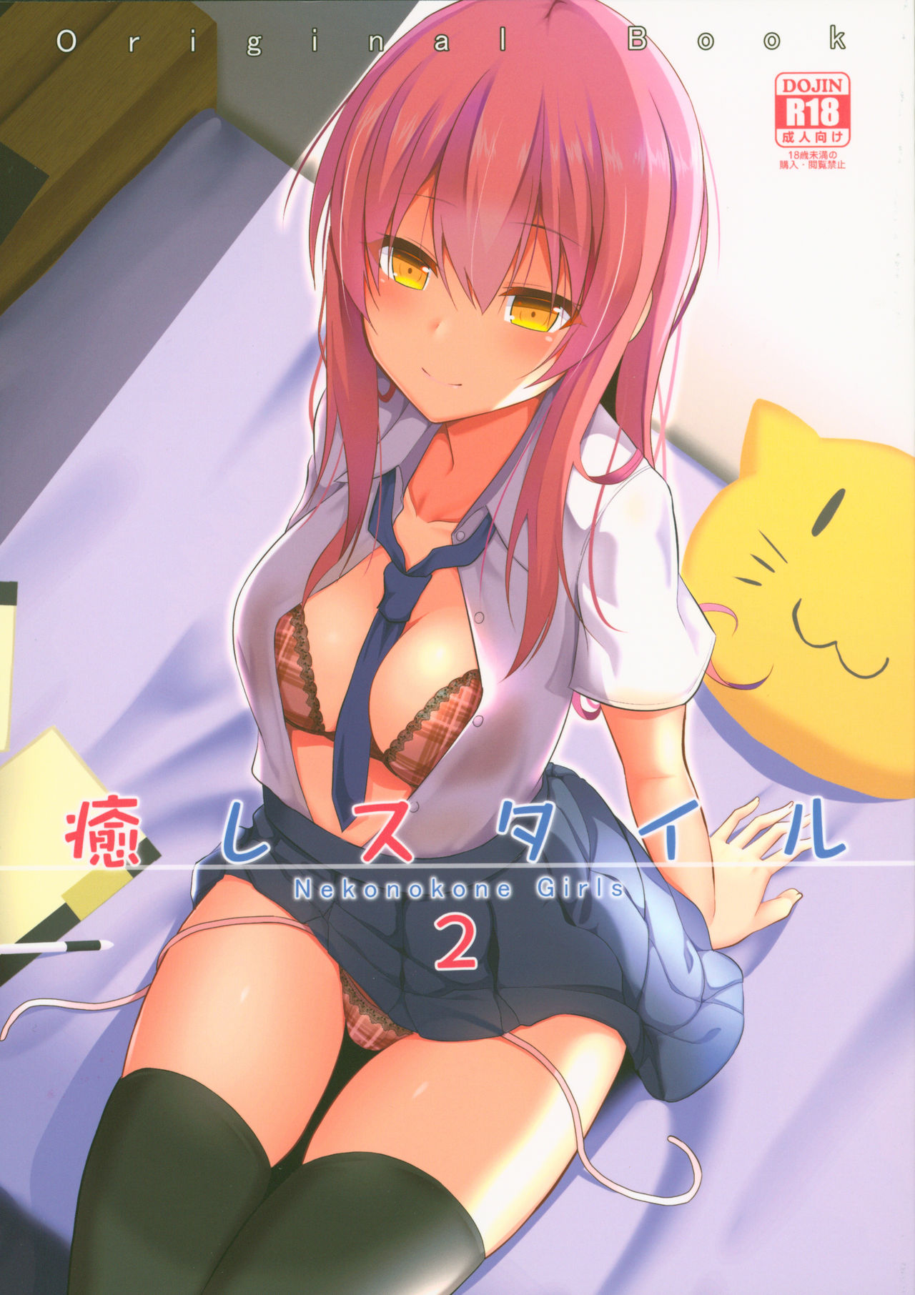 [日本漫画] (C94) [Nekonokone (Takeyuu)] Iyashi Style 2  单本,单女,女学生制服,单男,口交,束缚#[30P]-1