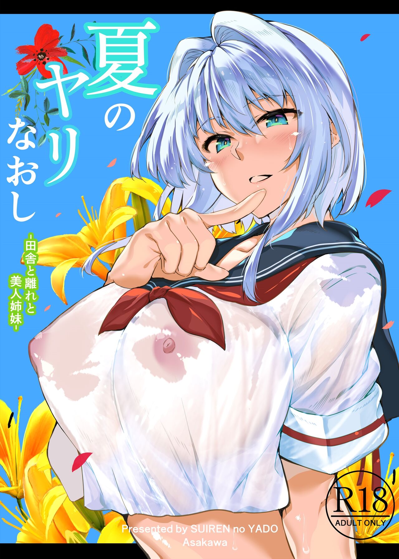 [日本漫画] [Suiren no Yado (Asakawa)] Natsu no Yari Naoshi -Inaka to Hanare to Bijin Shimai-  单本,巨乳大奶,女学生制服#[84P]-1