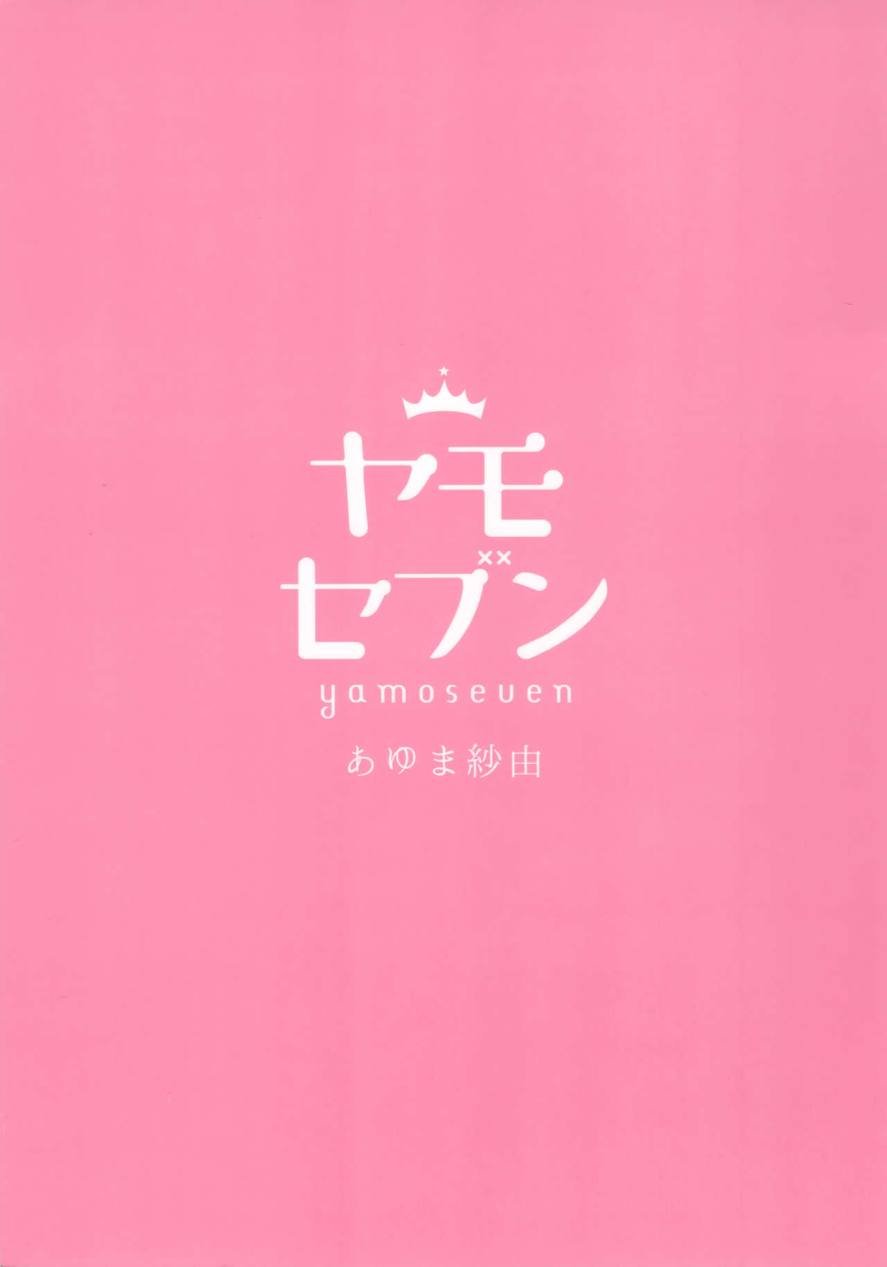 [日本漫画] (C95) [Yamo7 (Ayuma Sayu)] Torokeru Ichaicha Okita-san (Fate/Grand Order)   单本,黑丝丝袜,单女,单男,泳装#[26P]-26