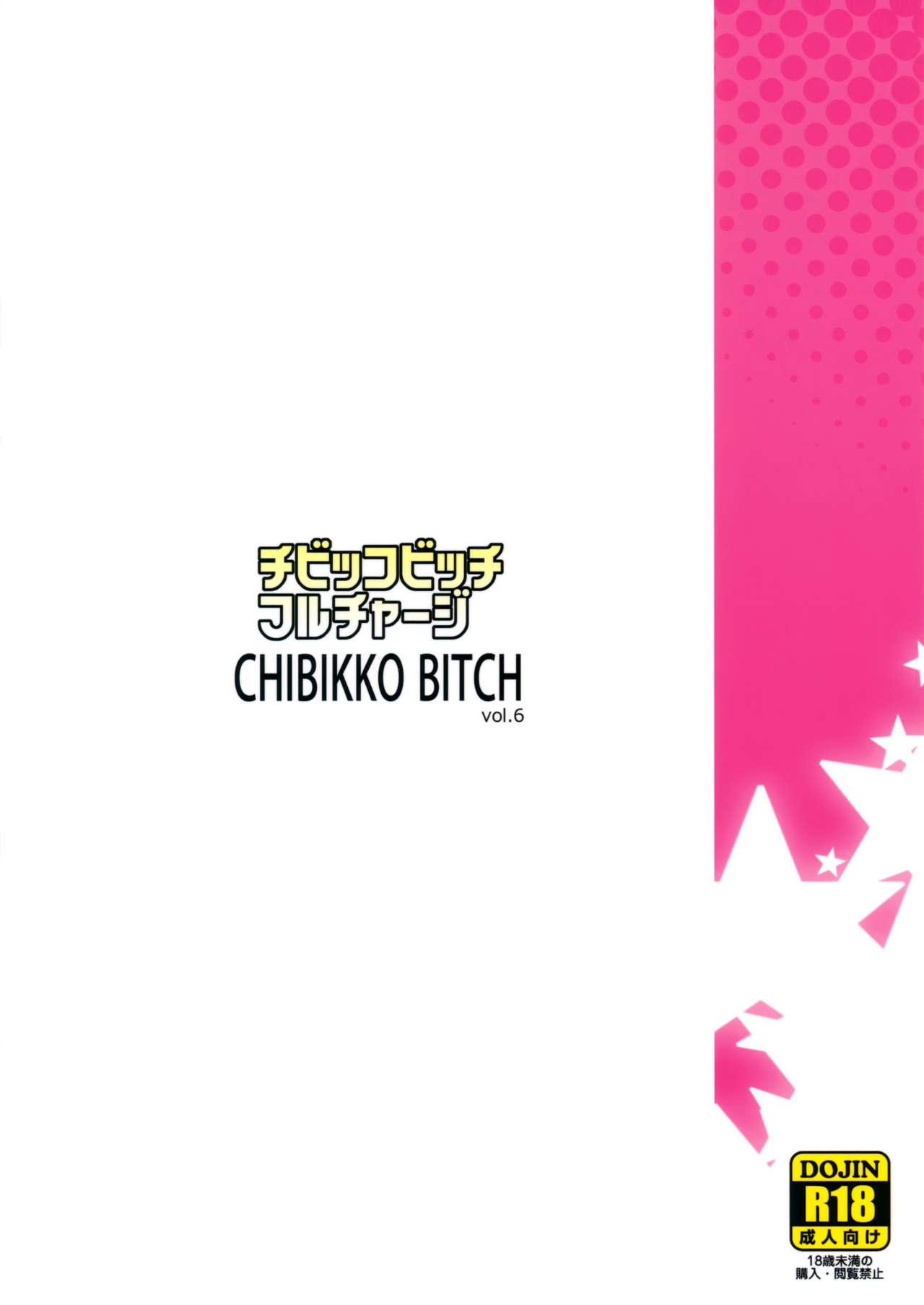 [日本漫画] (C86) [Funi Funi Lab (Tamagoro)] Chibikko Bitch Full charge (HappinessCharge Precure!) [Chinese] [Decensored] 单本,巨乳大奶,3P,单男,口交,群P#[26P]-26