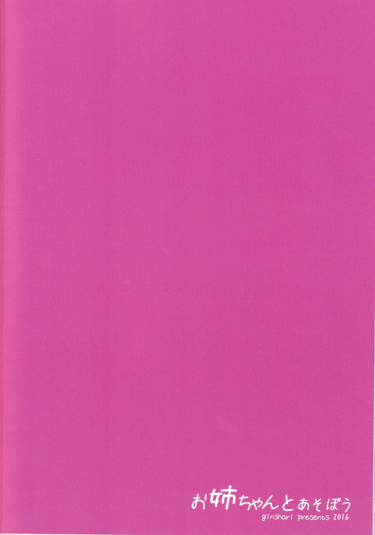 [日本漫画] (C90) [GinShari. (Ishizuchi Ginko)] Onee-chan to Asobou  单本,正太控,黑丝丝袜,调教,单女,单男#[22P]-22