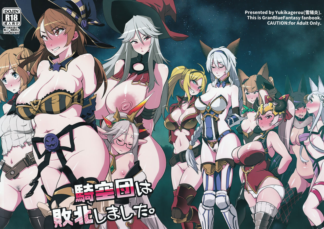 [日本漫画] (C91) [Yukikagerou (KANZUME)] Kikuudan wa Haiboku Shimashita. (Granblue Fantasy) 单本,高潮潮吹,正太控,萝莉,强奸,群P#[16P]-1