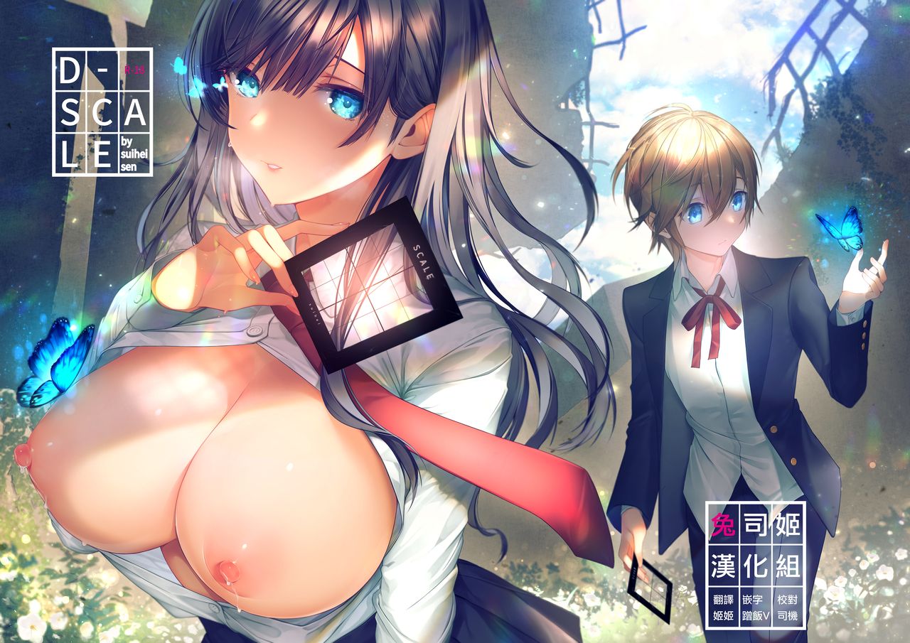 [日本漫画] (C95) [Umi no Sachi (Suihei Sen)] D-SCALE [Chinese]  单本,巨乳大奶,单女,女学生制服,单男,乳交#[26P]-1