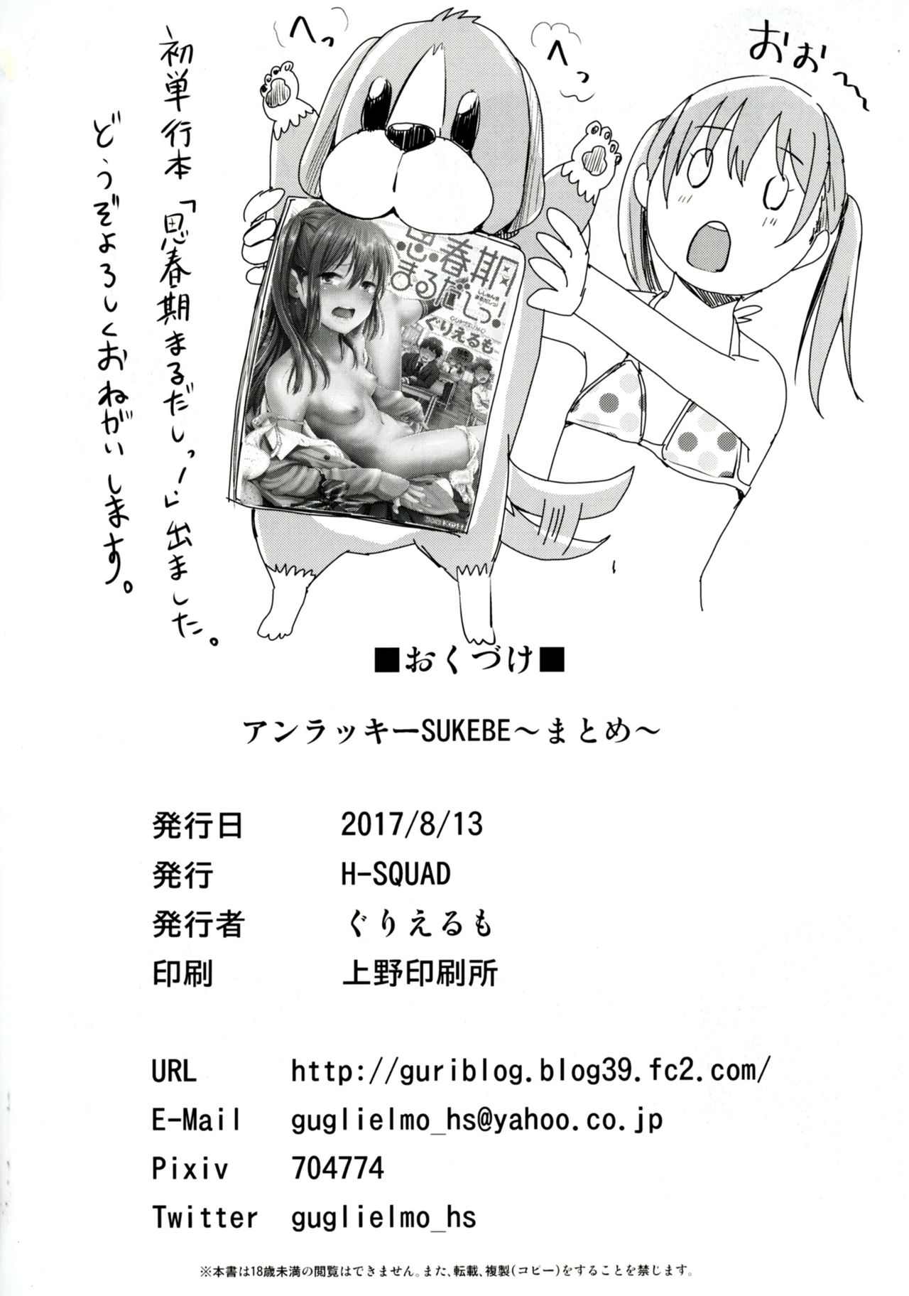 [日本漫画] [H-SQUAD (Guglielmo)] Unlucky SUKEBE ~Matome~   单本,萝莉,比基尼,泳装#[25P]-25