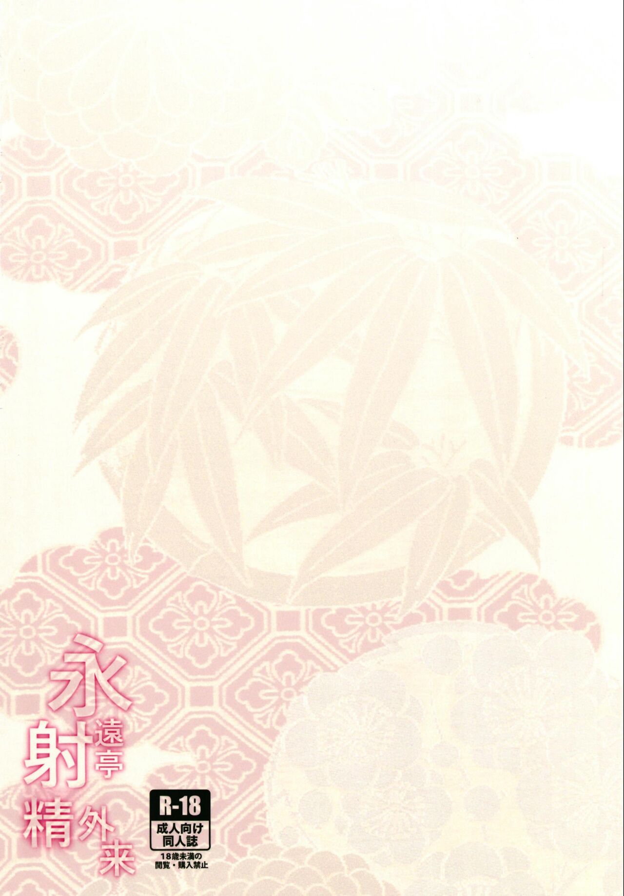 [日本漫画] [BlossomSphere (Sakurayu Hal)] Eientei Shasei Gairai (Touhou Project) [Chinese  单本,巨乳大奶,猫女#[32P]-32