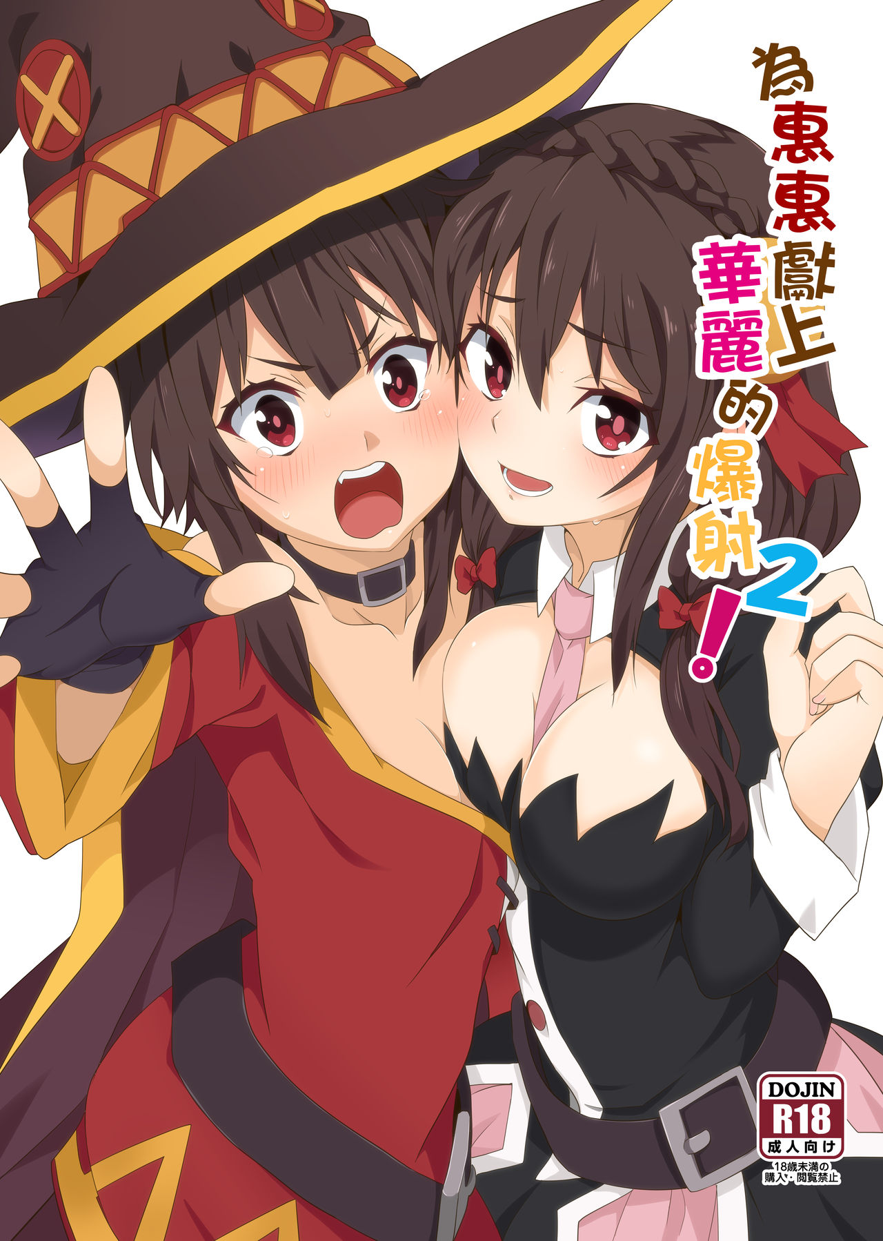 [日本漫画] [Nikoushikou (Nekosaki Aoi)] Megumin ni Kareina Shasei o! 2  為惠惠獻上華麗的爆射2 (Kono Subarashii Sekai ni Syukufuku o!)  单本,正太控,萝莉,单女,青年,口交#[20P]-1