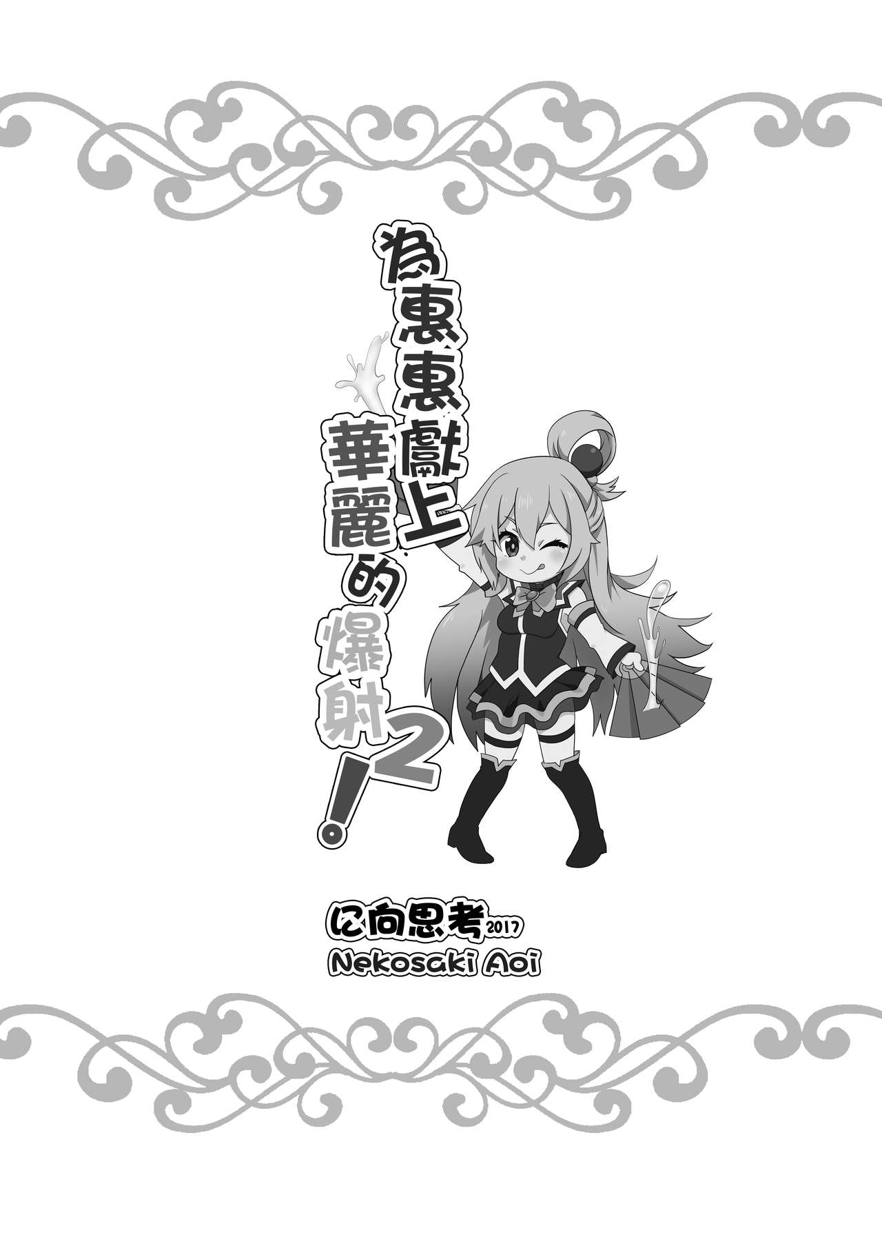 [日本漫画] [Nikoushikou (Nekosaki Aoi)] Megumin ni Kareina Shasei o! 2  為惠惠獻上華麗的爆射2 (Kono Subarashii Sekai ni Syukufuku o!)  单本,正太控,萝莉,单女,青年,口交#[20P]-20