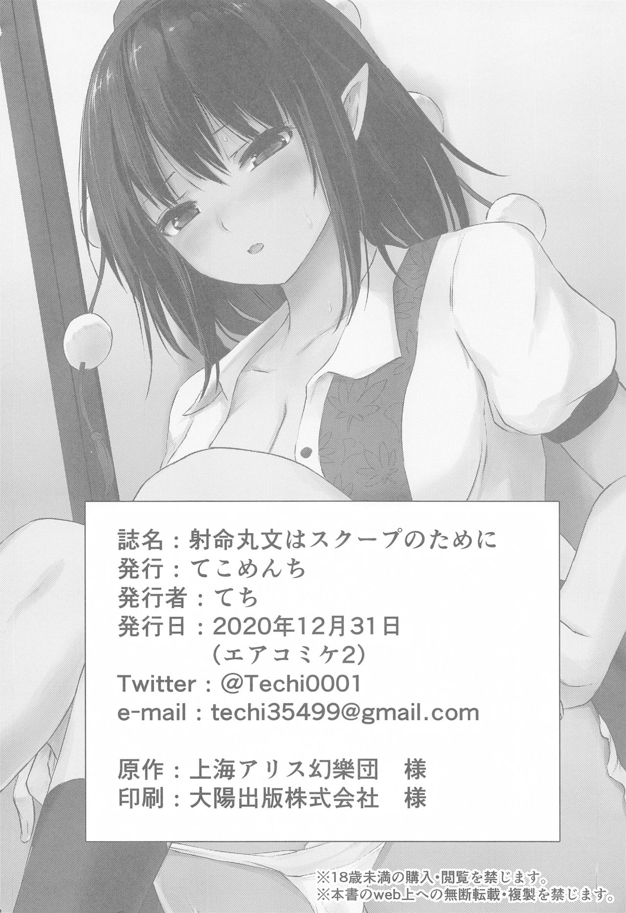 [日本漫画] (AC2) [Tekomenchi (Techi)] Shameimaru Aya wa Scoop no Tame ni  想要搞個大新聞的射命丸文 (Touhou Project) [Chinese  单本,单女,单男,毛茸茸#[27P]-26