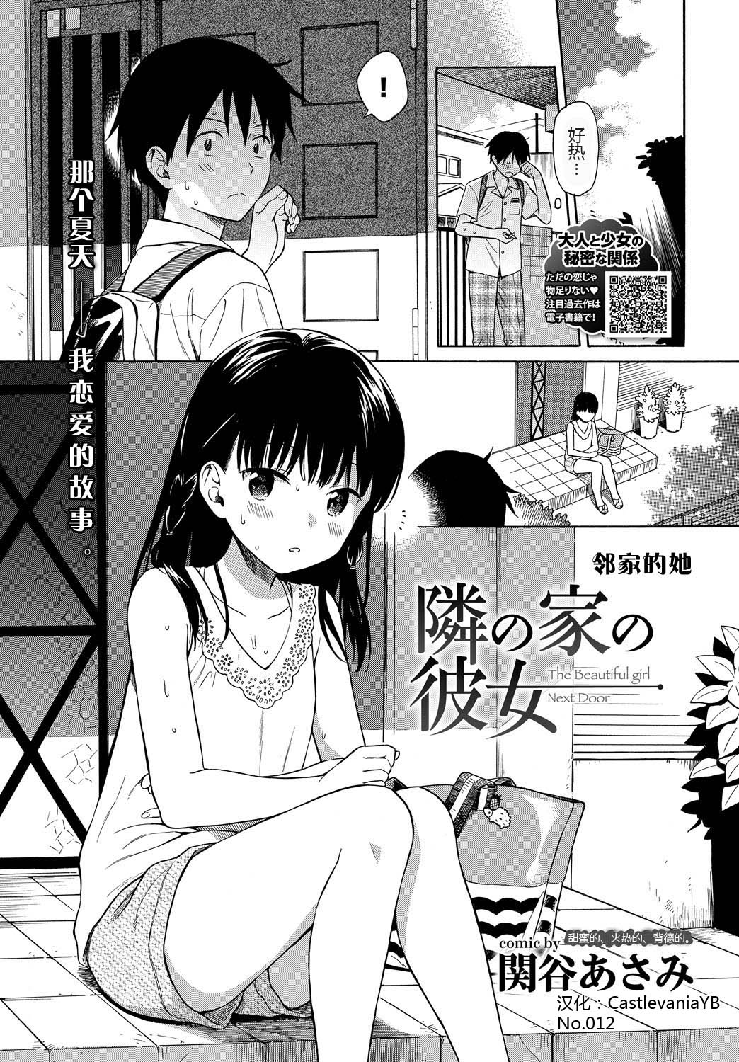 [日本漫画] [Sekiya Asami] Tonari no Ie no Kanojo - The Beautiful girl Next Door  邻家的她 (COMIC BAVEL 2018-10)  单本,萝莉,单女,单男#[21P]-2