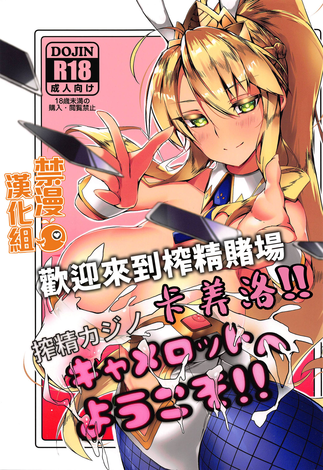 [日本漫画] (SC2019 Autumn) [Rakuen Tiramisu (Cobo)] Sakusei Casino Camelot e Youkoso!!  歡迎來到榨精賭場卡美洛!! (Fate/Grand Order)  单本,巨乳大奶,兽耳,马尾辫,兔女郎#[25P]-1