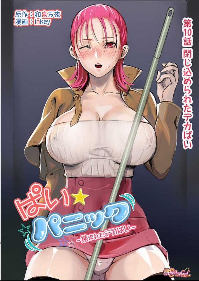 [日本漫画] [inkey, Izumi Banya] Pai☆Panic ~Hasamareta Dekapai~10 [Chinese]  单本,巨乳大奶,单女,单男#[25P]-1