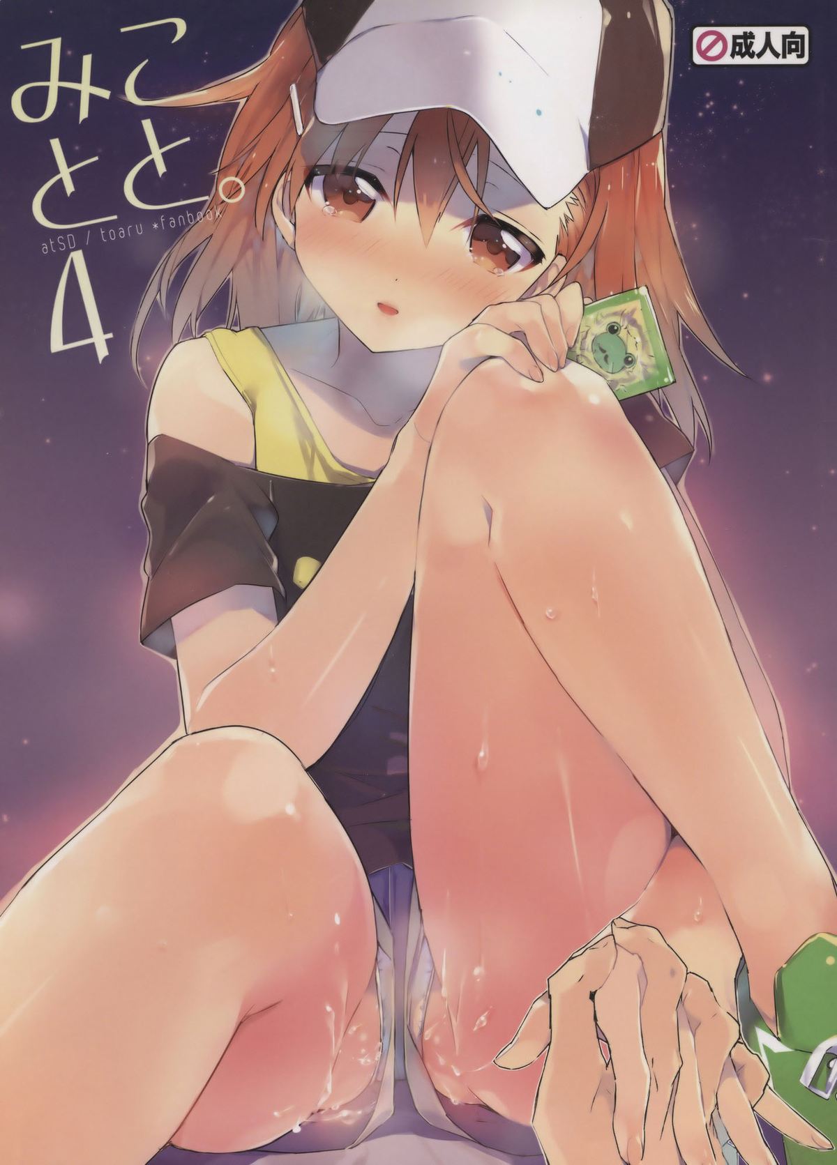 [日本漫画] (C84) [atSD (Tsuneyoshi)] Mikoto to. 4 (Toaru Majutsu no Index)   单本,单女,单男#[20P]-2