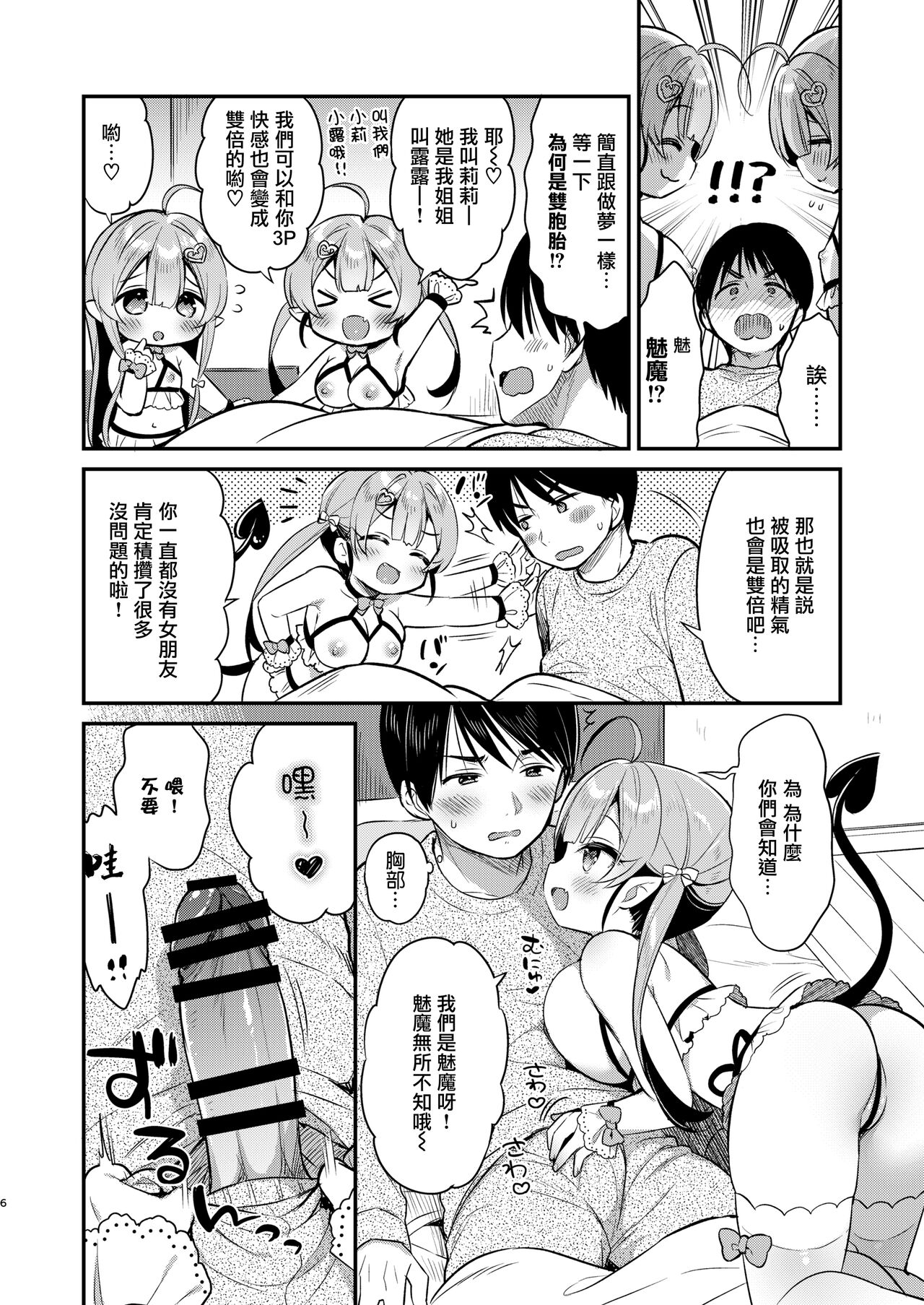 [日本漫画] [Usacastle (Usashiro Mani)] Totsugeki Futago Succubus-chan [Chinese]  单本,萝莉,单女,单男,群P#[25P]-5