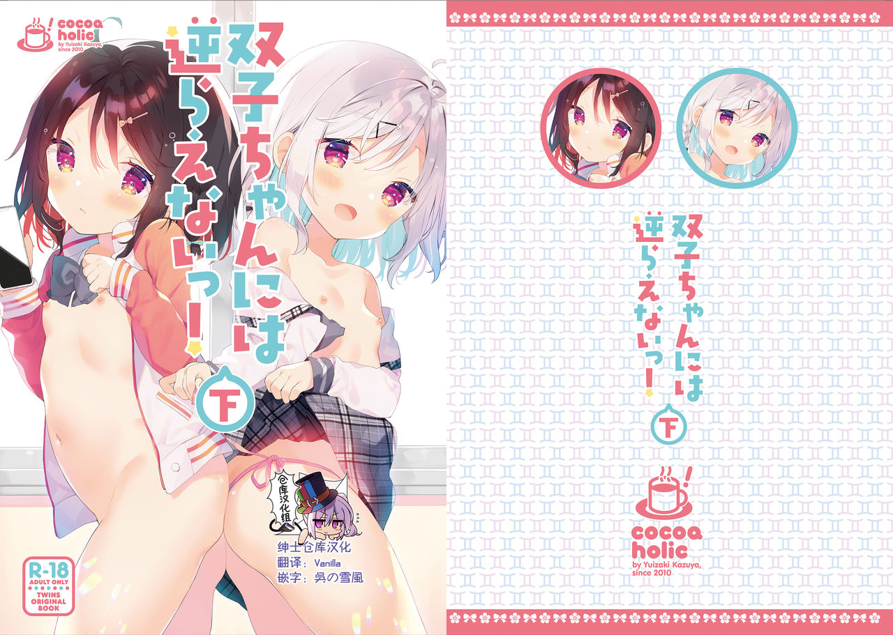 [日本漫画] [Cocoa Holic (Yuizaki Kazuya)] Futago-chan ni wa Sakaraenai! (Gekan) [Chinese]  单本,萝莉,3P,群P#[39P]-1