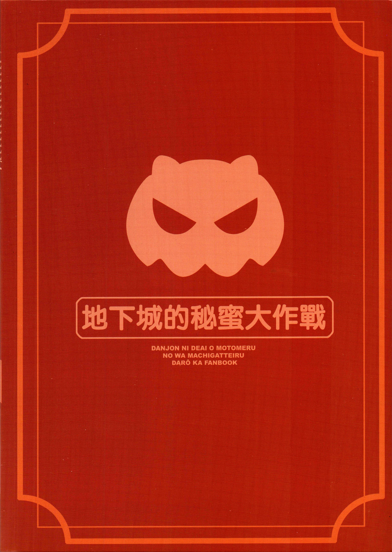 [日本漫画] (FF34) [Aokihoshi (Akaiguppy)] Secret Dungeon Battle (Dungeon ni Deai o Motomeru no wa Machigatteiru Darou ka?) [Chinese] 单本,巨乳大奶,单男,群P,丝袜#[26P]-26