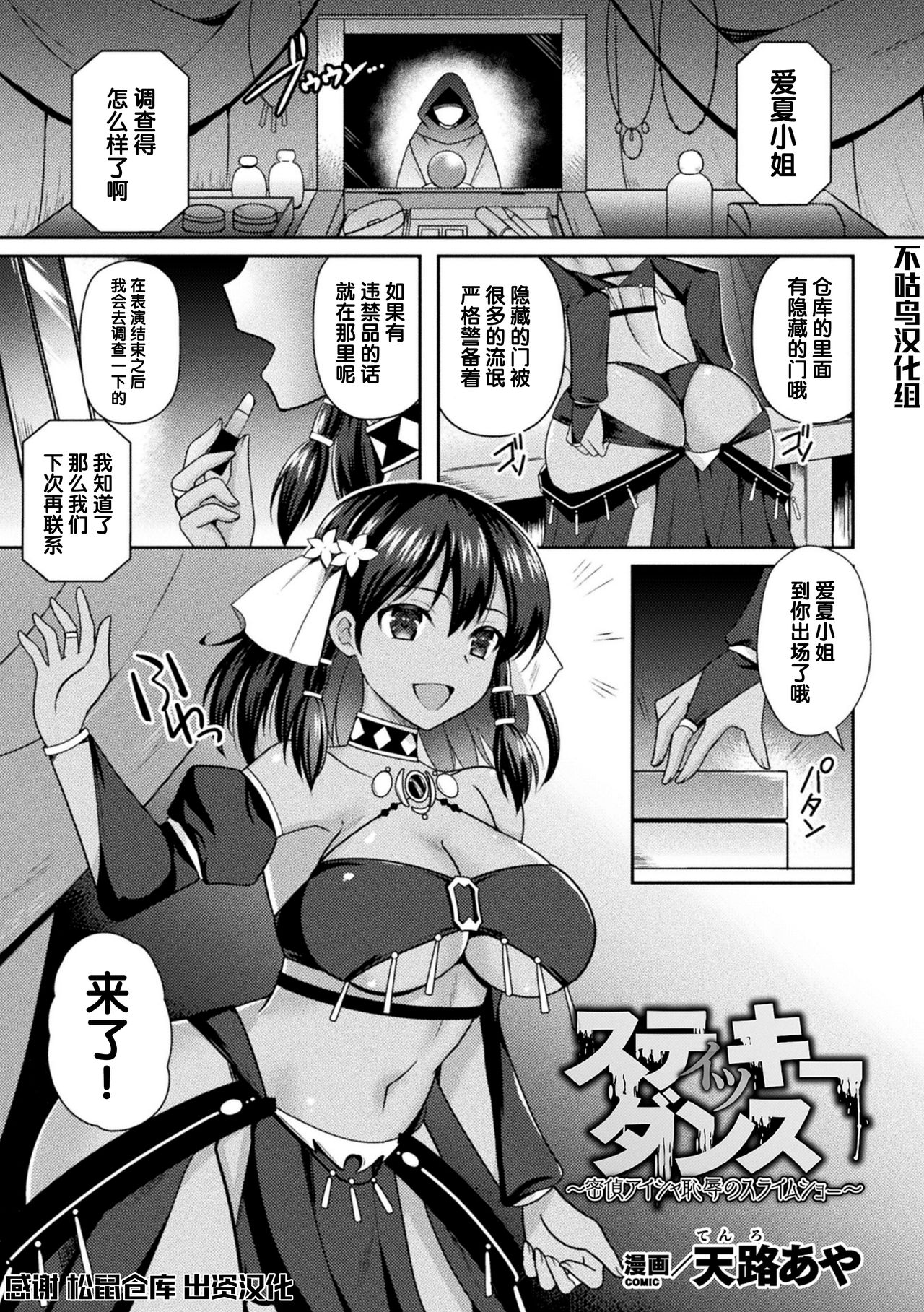 [日本漫画] [Tenro Aya] スティッキーダンス～密偵アイシャ 恥辱のスライムショー～ (2D Comic Magazine Slime Kan Niana Seme de Funsyutsu Acme Vol. 2) [Chinese  单本,巨乳大奶,单女,暗黑皮肤#[20P]-1