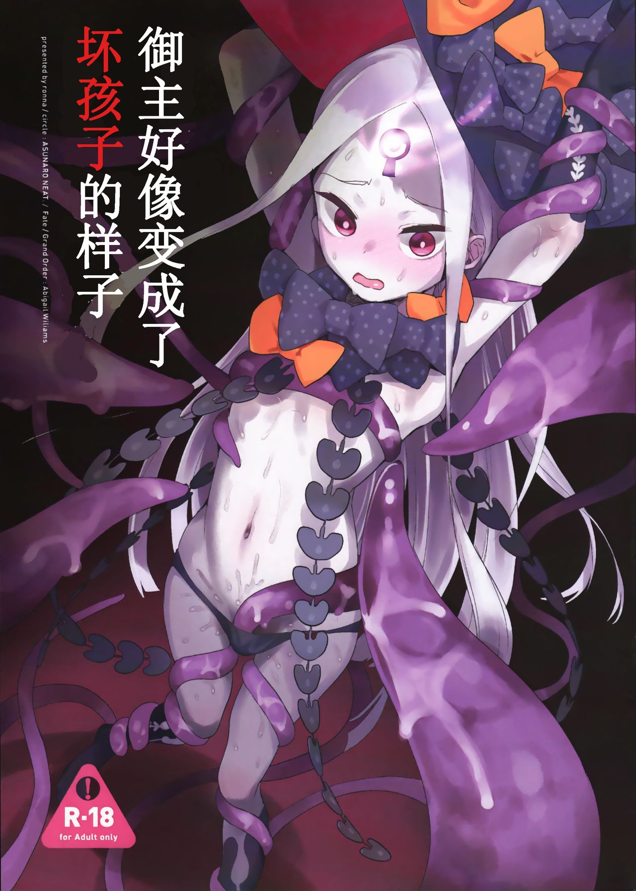 [日本漫画] (C94) [Asunaro Neat. (Ronna)] Master ga Warui Hito ni Natte Shimatta You desu. (Fate/Grand Order) [Chinese  单本,肛门,萝莉,单女,单男,两穴同时插入#[20P]-1