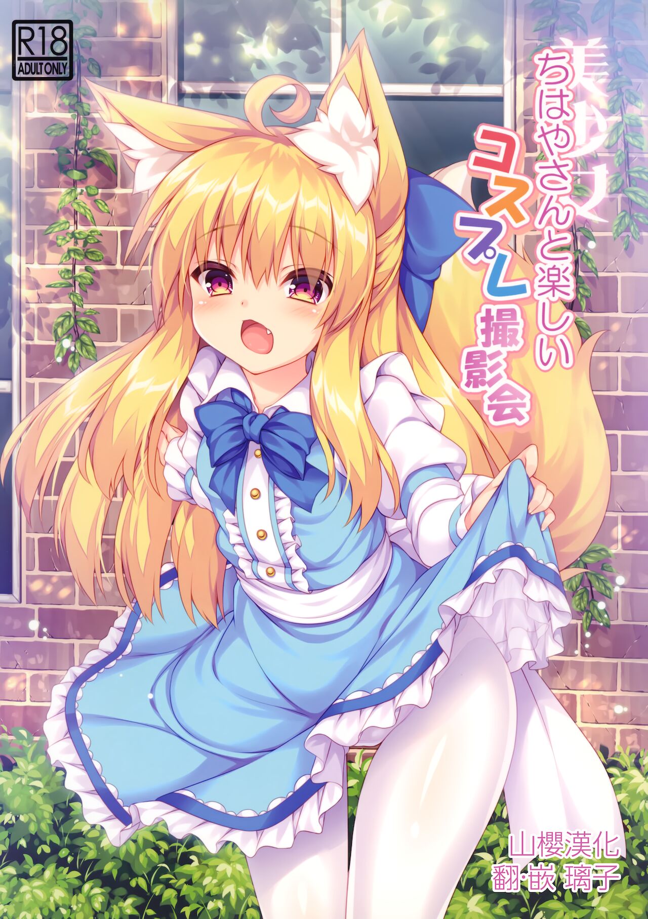 [日本漫画] (C94) [Doku Denpa Jushin-chuu (Roshin)] Chihaya-san to Tanoshii Cosplay Satsueikai  单本,单女,兽耳,单男,毛茸茸#[23P]-1