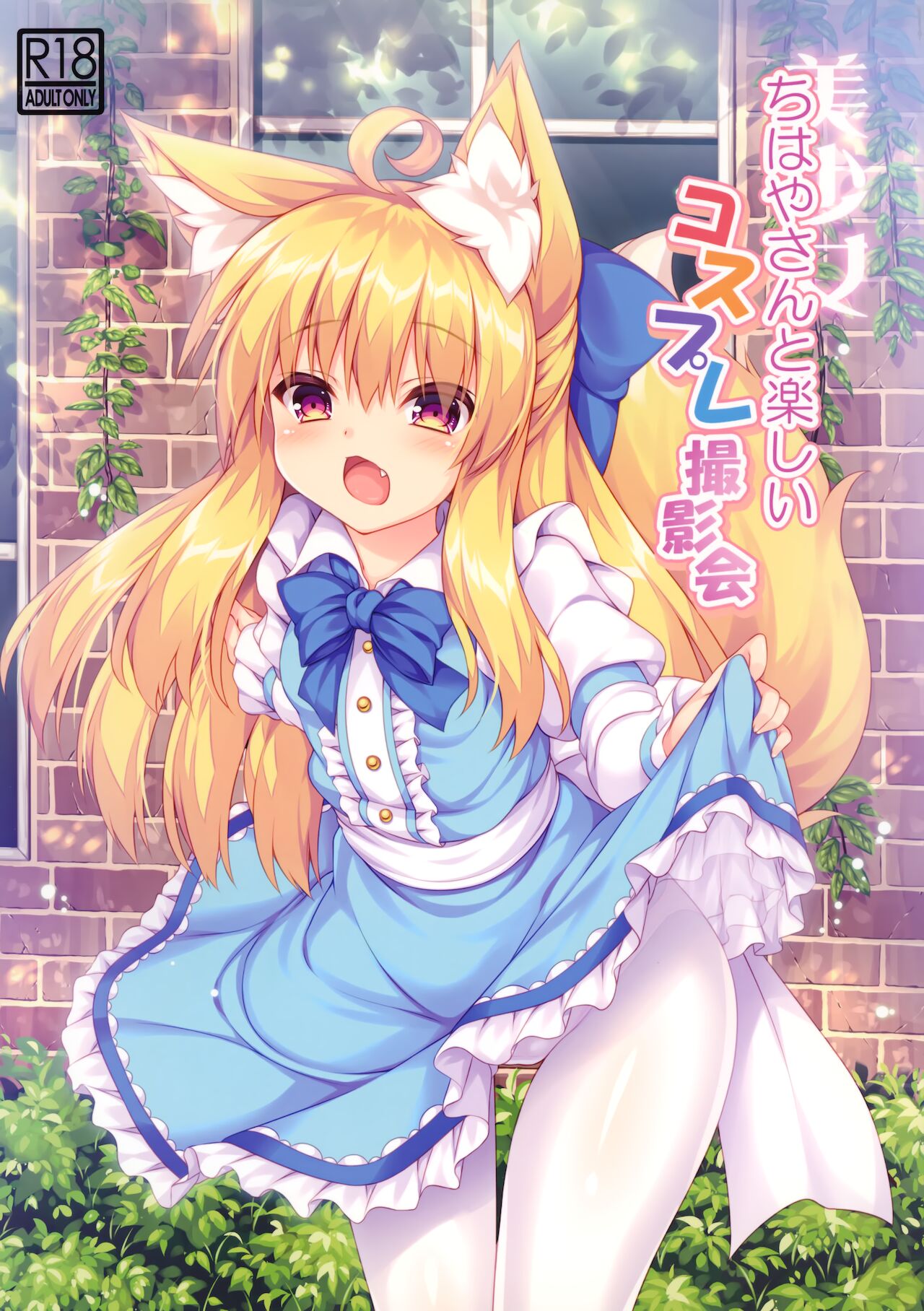 [日本漫画] (C94) [Doku Denpa Jushin-chuu (Roshin)] Chihaya-san to Tanoshii Cosplay Satsueikai  单本,单女,兽耳,单男,毛茸茸#[23P]-2