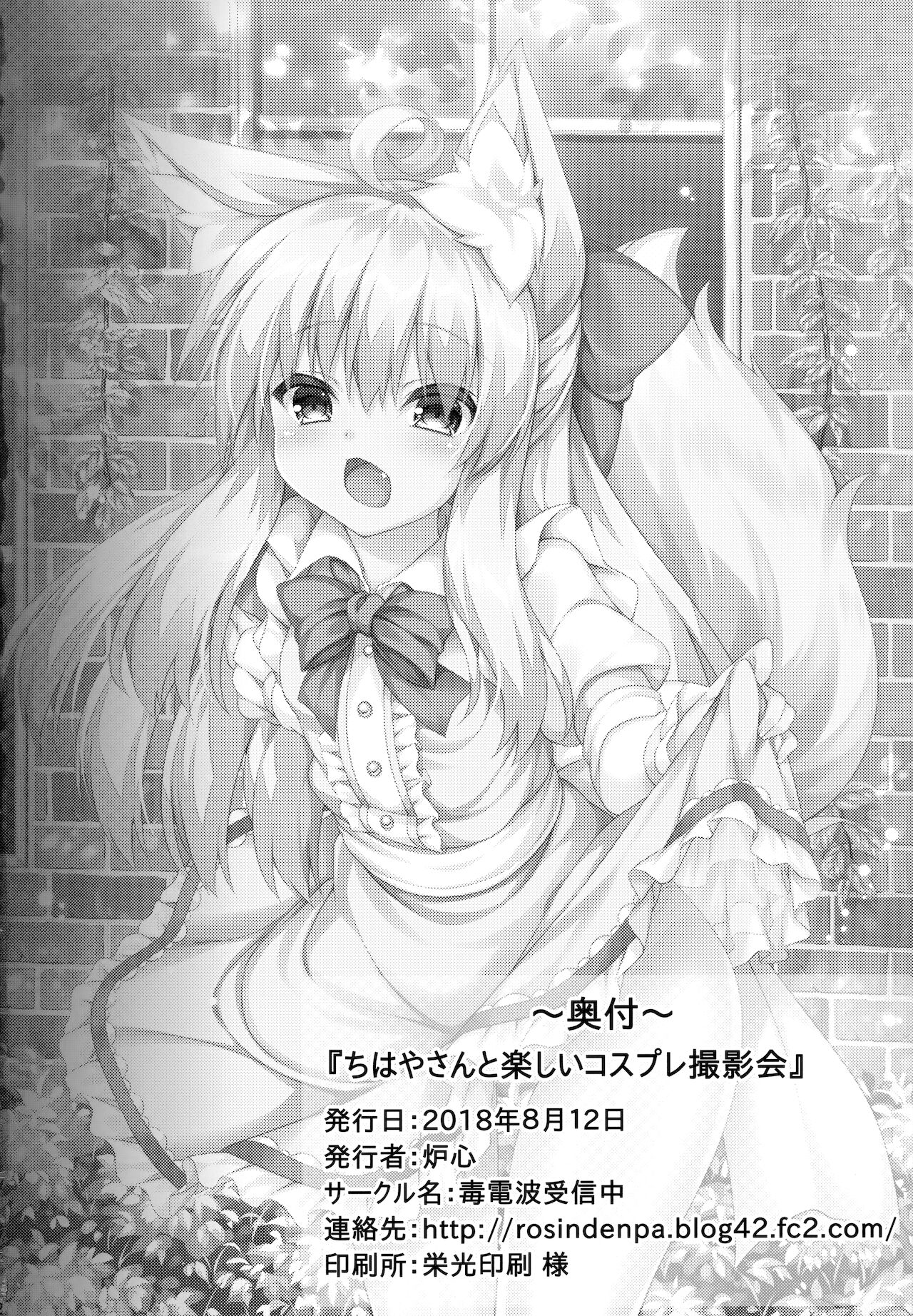 [日本漫画] (C94) [Doku Denpa Jushin-chuu (Roshin)] Chihaya-san to Tanoshii Cosplay Satsueikai  单本,单女,兽耳,单男,毛茸茸#[23P]-22