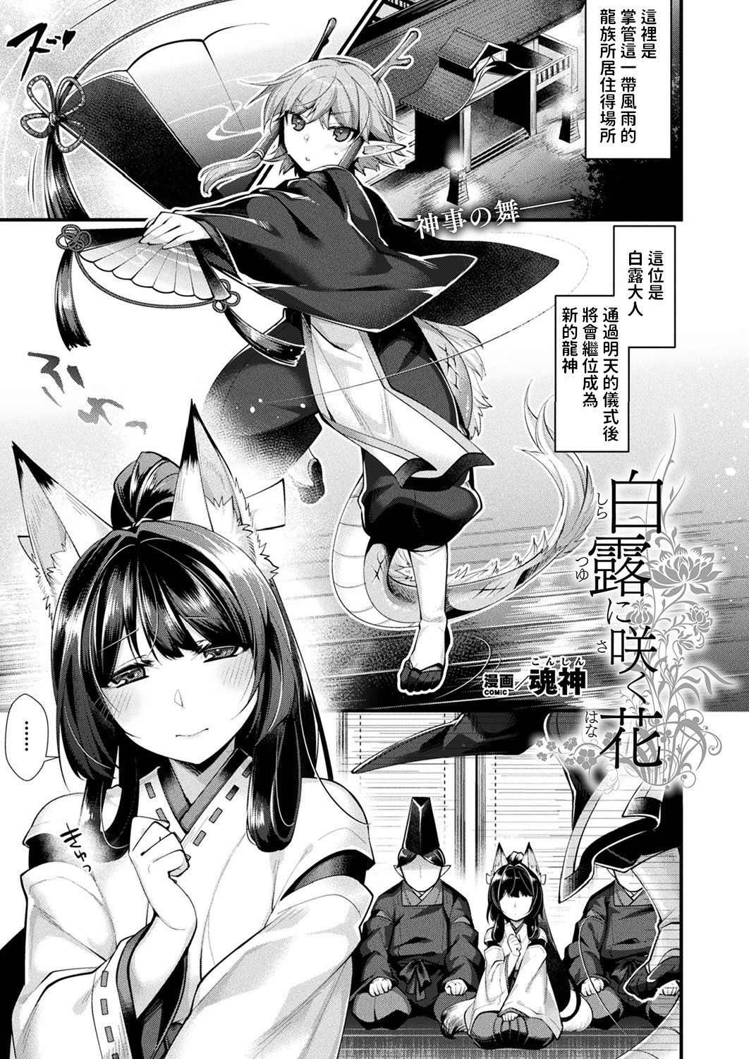 [日本漫画] [Konshin] Shiratsuyu ni Saku Hana (COMIC Unreal 2019-08 Vol. 80) [Chinese] [Digital] 单本,正太控,巨乳大奶,单女,兽耳,单男#[16P]-1