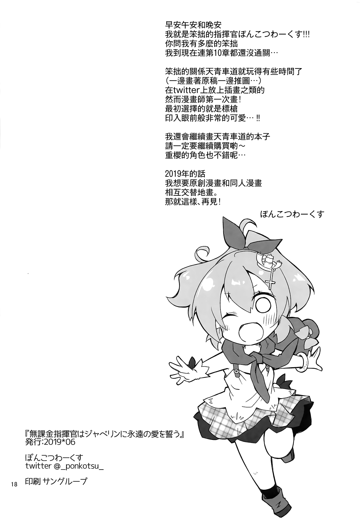 [日本漫画] [Ponkotsu Works] Mukakin Shikikan wa Javelin ni Eien no Ai o Chikau (Azur Lane)   单本,萝莉,连裤袜,单男#[18P]-17