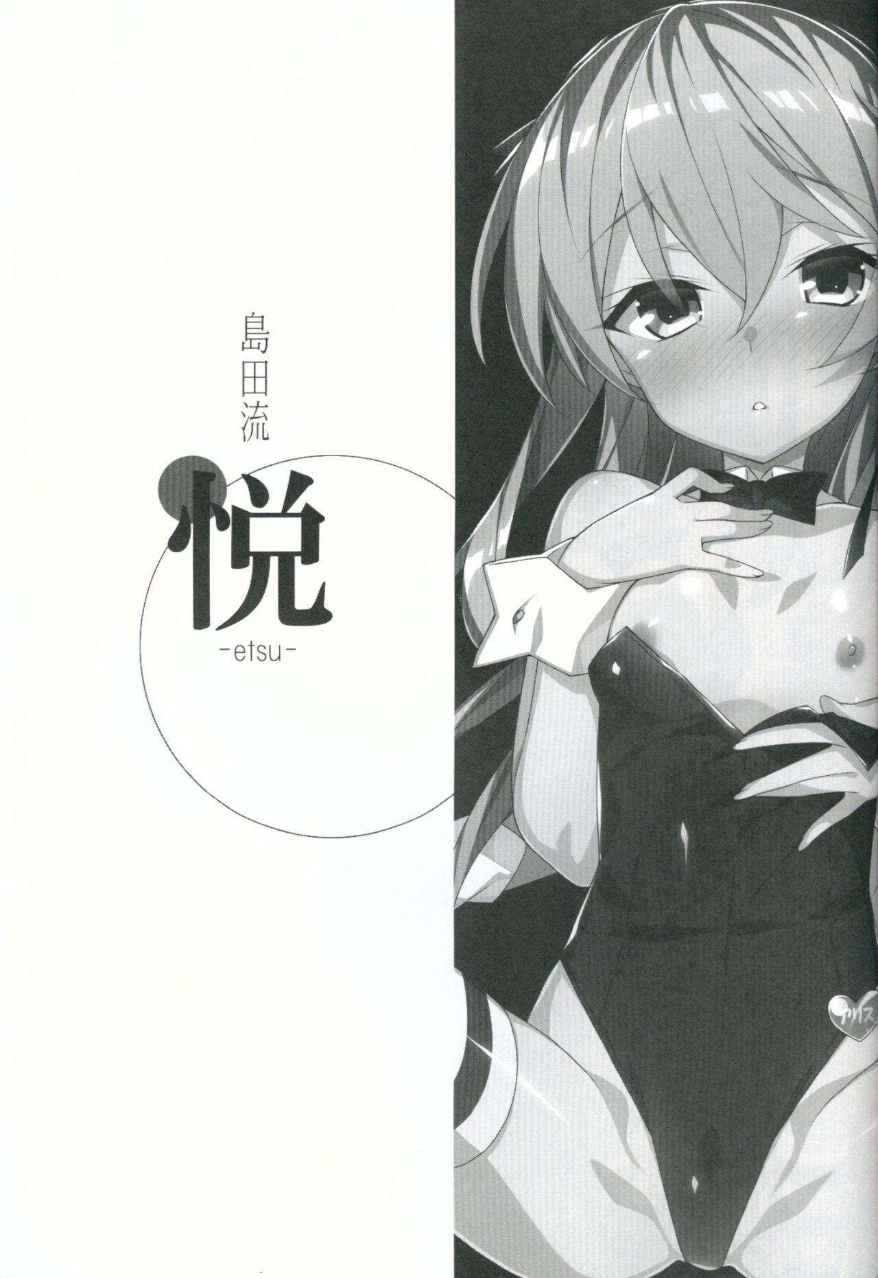 [日本漫画] (COMIC1☆11) [Koito Sousakusho (Hinata Mutsuki)] Shimada-ryuu Etsu (Girls und Panzer) [  单本,肛门,萝莉,单男,群P,丝袜#[26P]-2