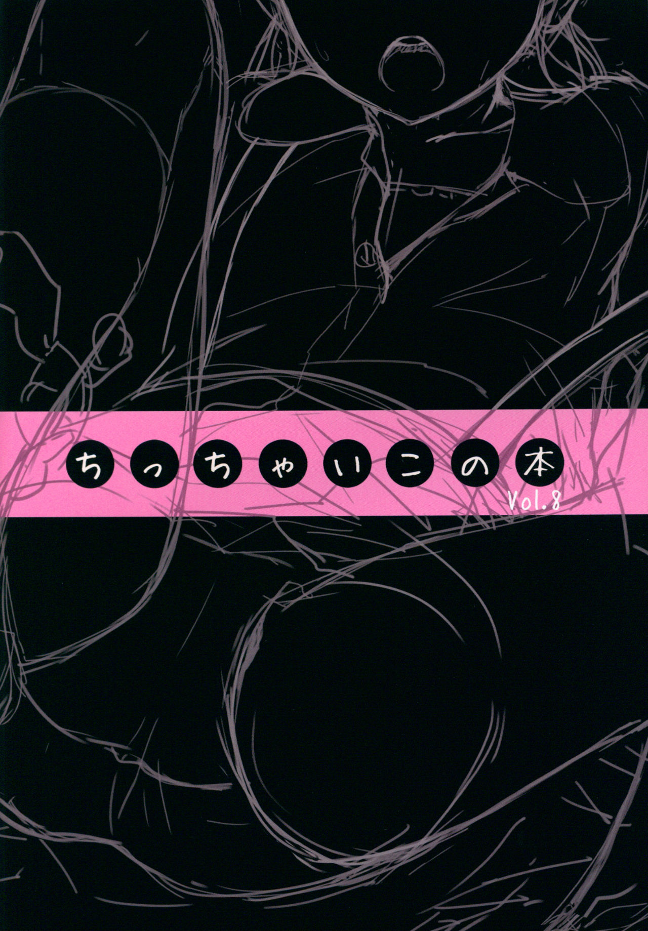 [日本漫画] (C91) [SLeeVe (Sody)] Chicchai Ko no Hon Vol. 8   单本,萝莉,强奸,女学生制服,单男#[20P]-2